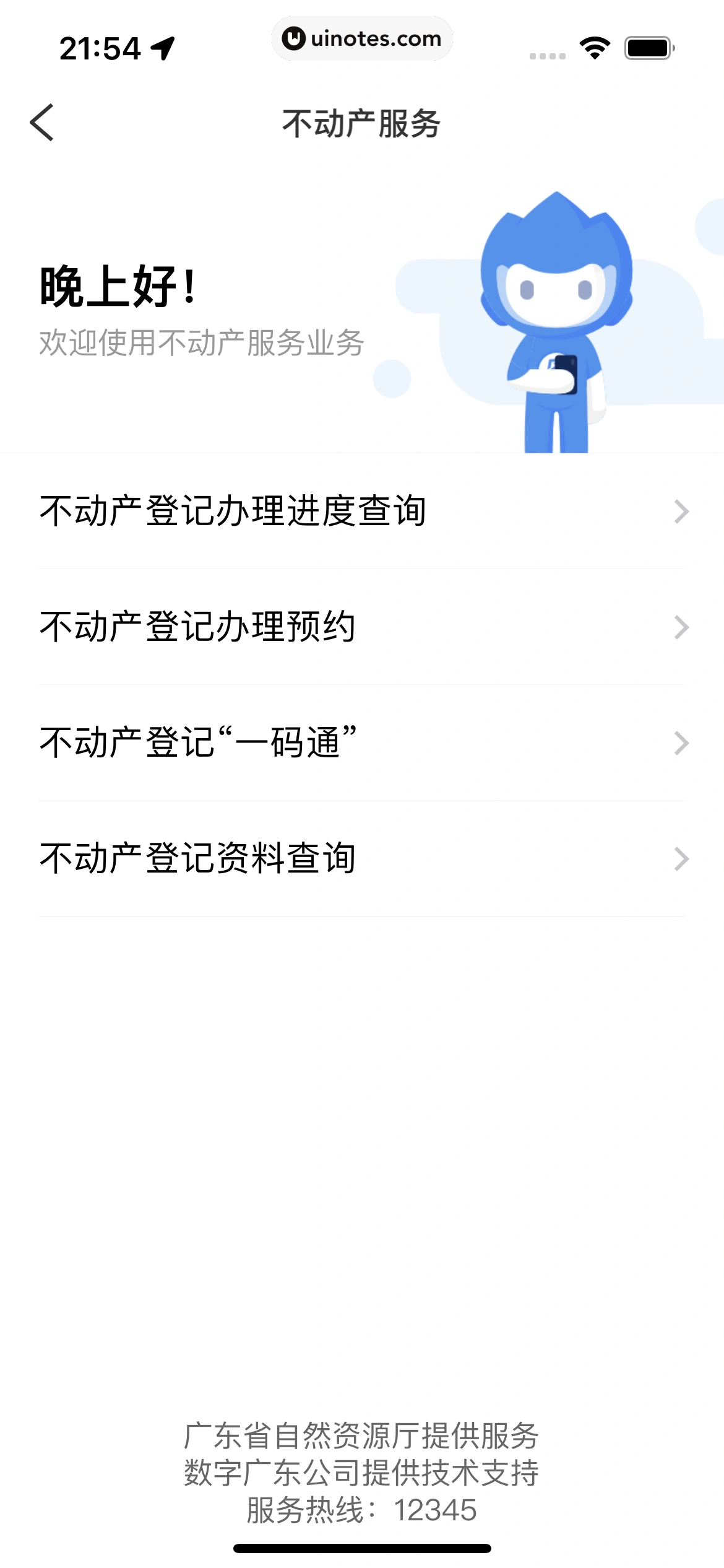 粤省事 App 截图 095 - UI Notes