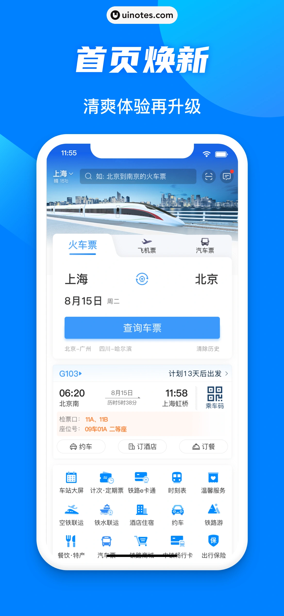 铁路12306 App 截图 001 - UI Notes