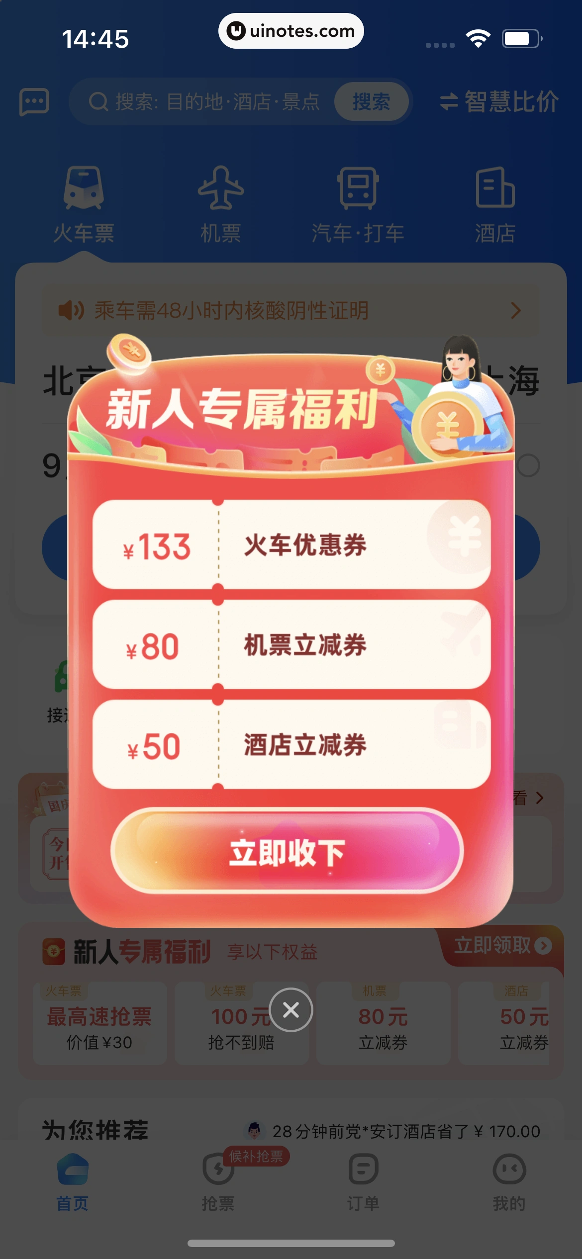 智行火车票 App 截图 018 - UI Notes