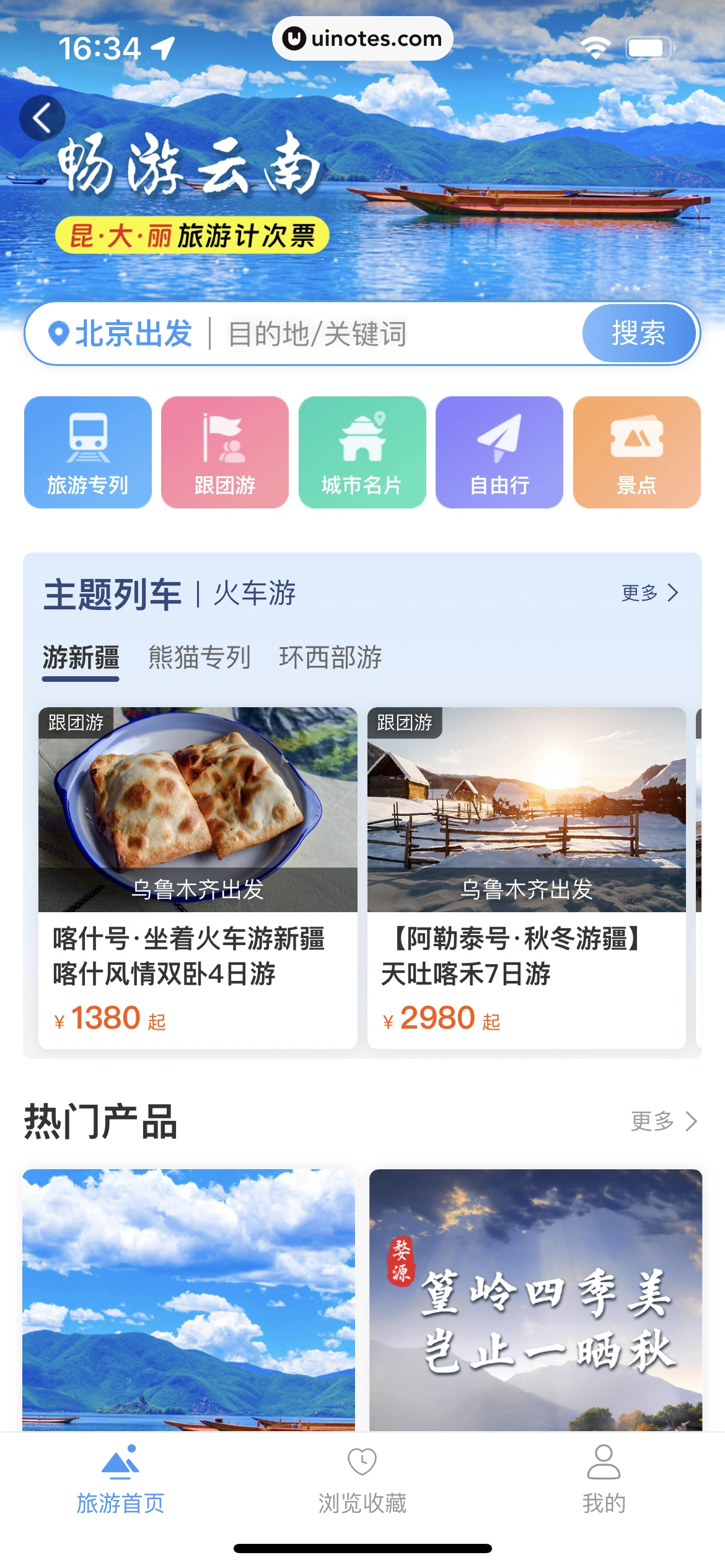 铁路12306 App 截图 239 - UI Notes
