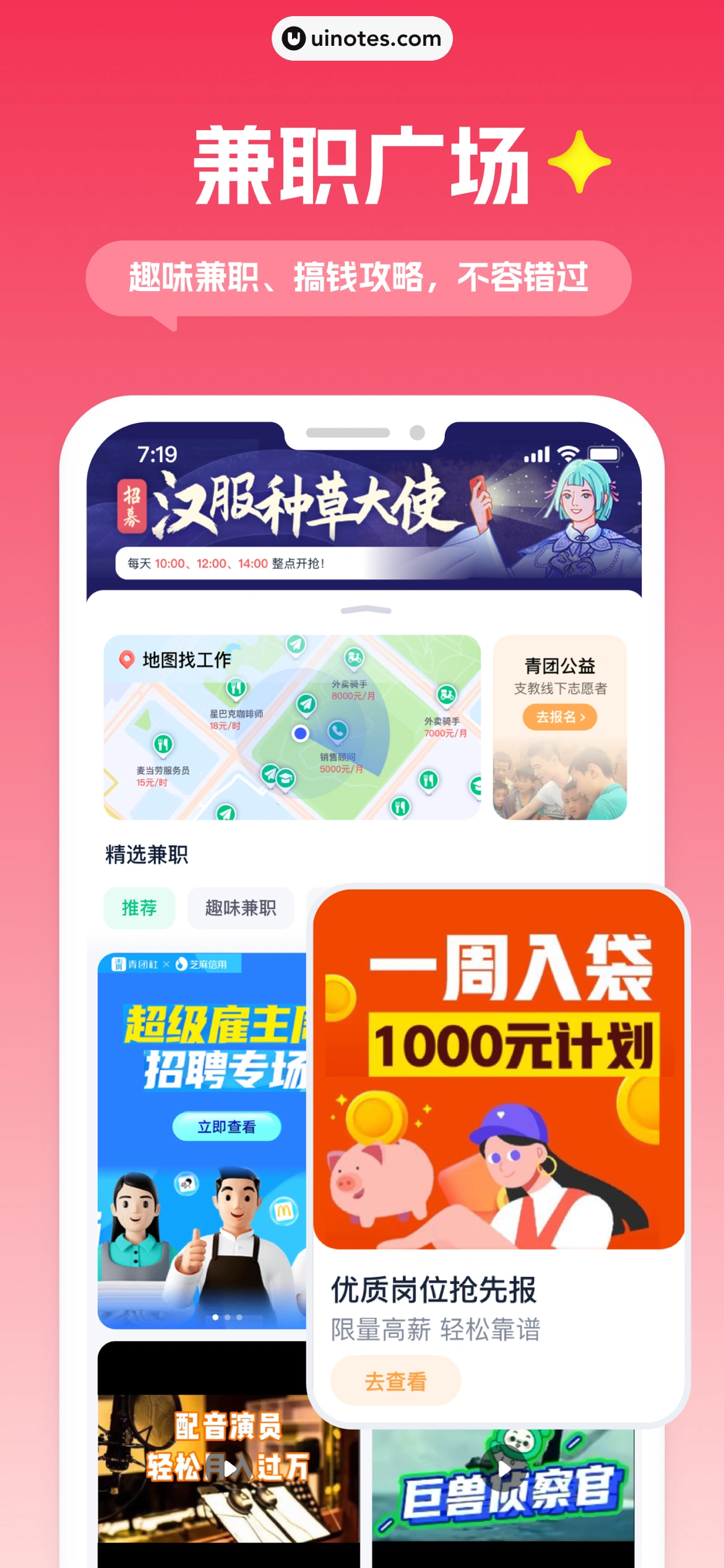 青团社兼职 App 截图 007 - UI Notes