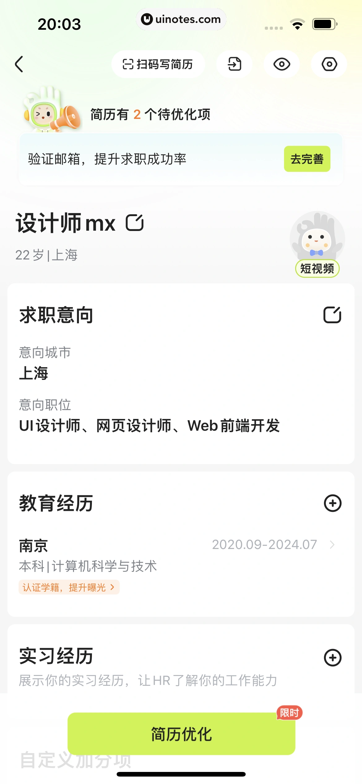 应届生求职 App 截图 302 - UI Notes