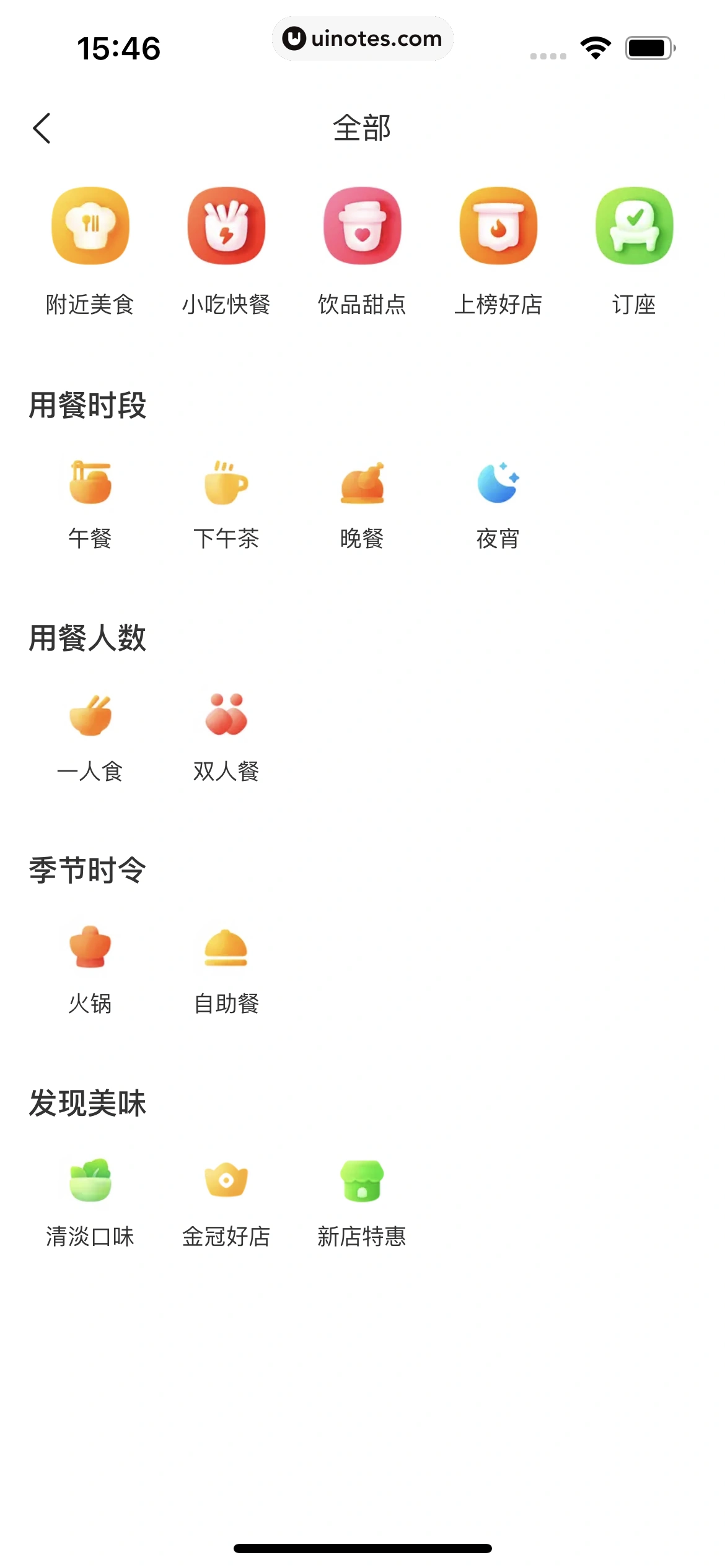 美团 App 截图 0289 - UI Notes