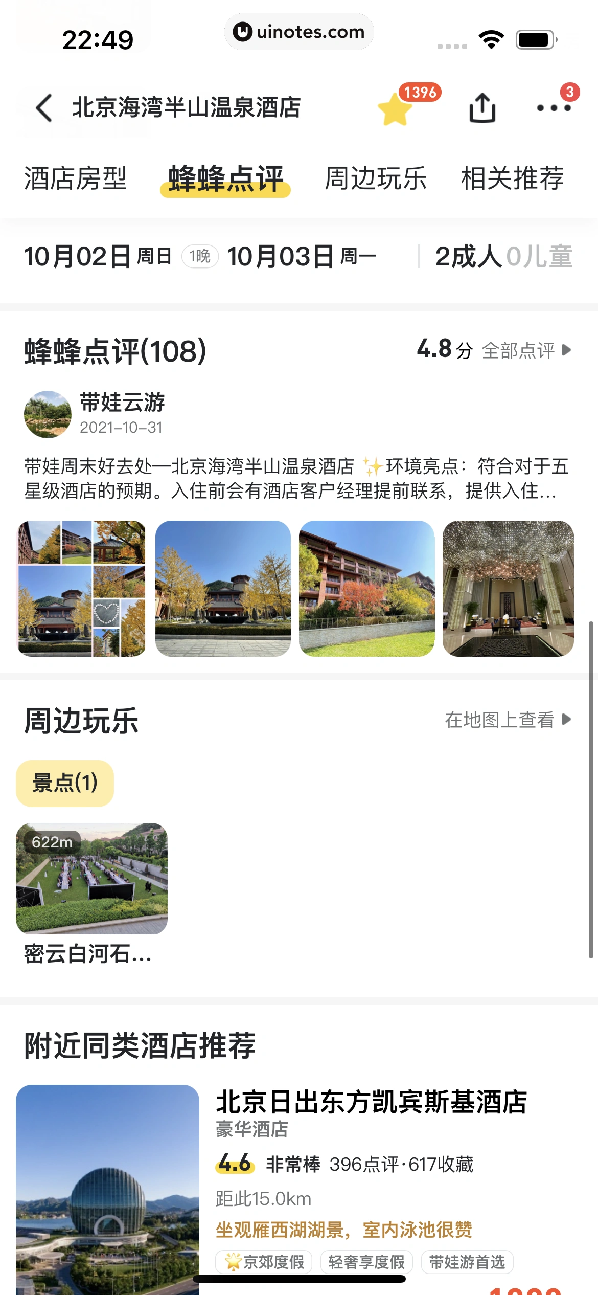 马蜂窝 App 截图 071 - UI Notes