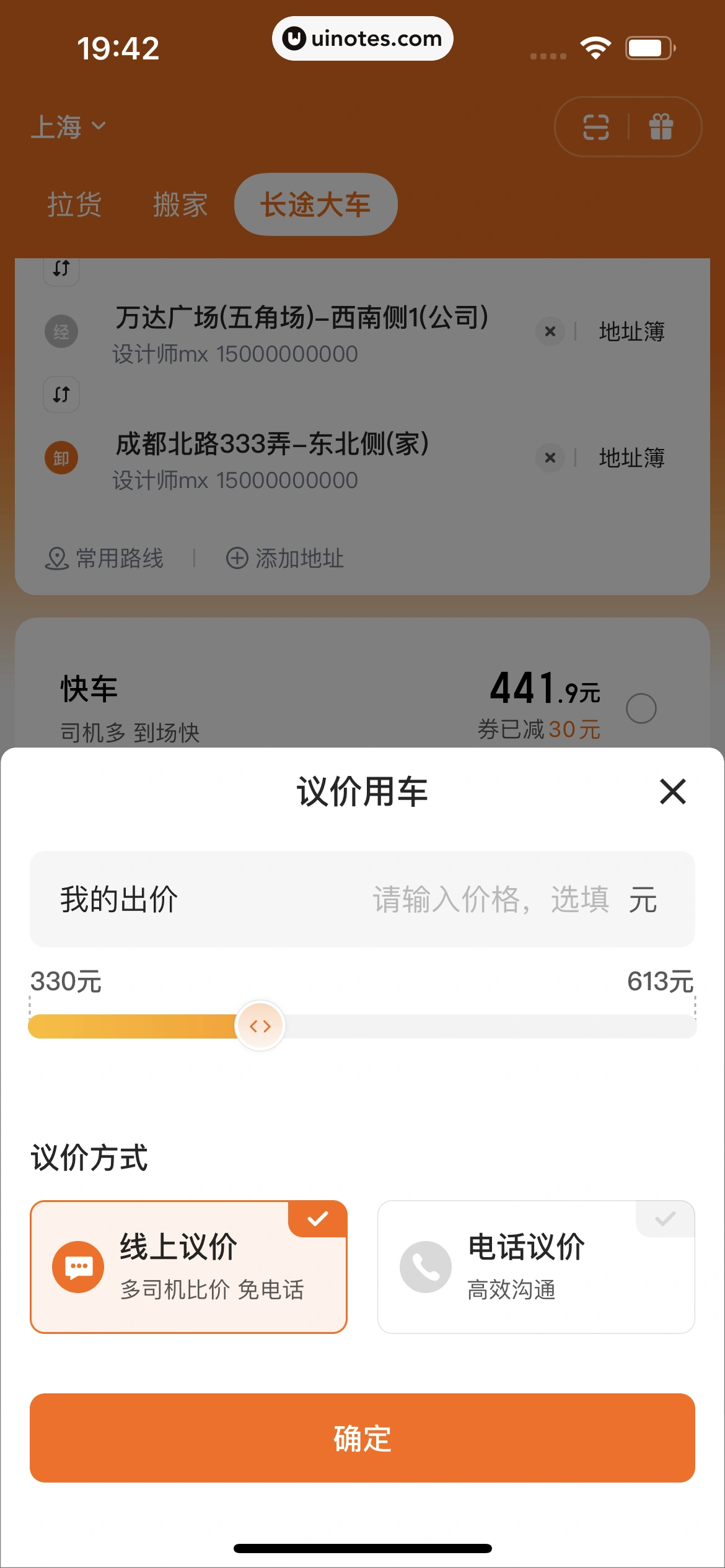 货拉拉 App 截图 252 - UI Notes