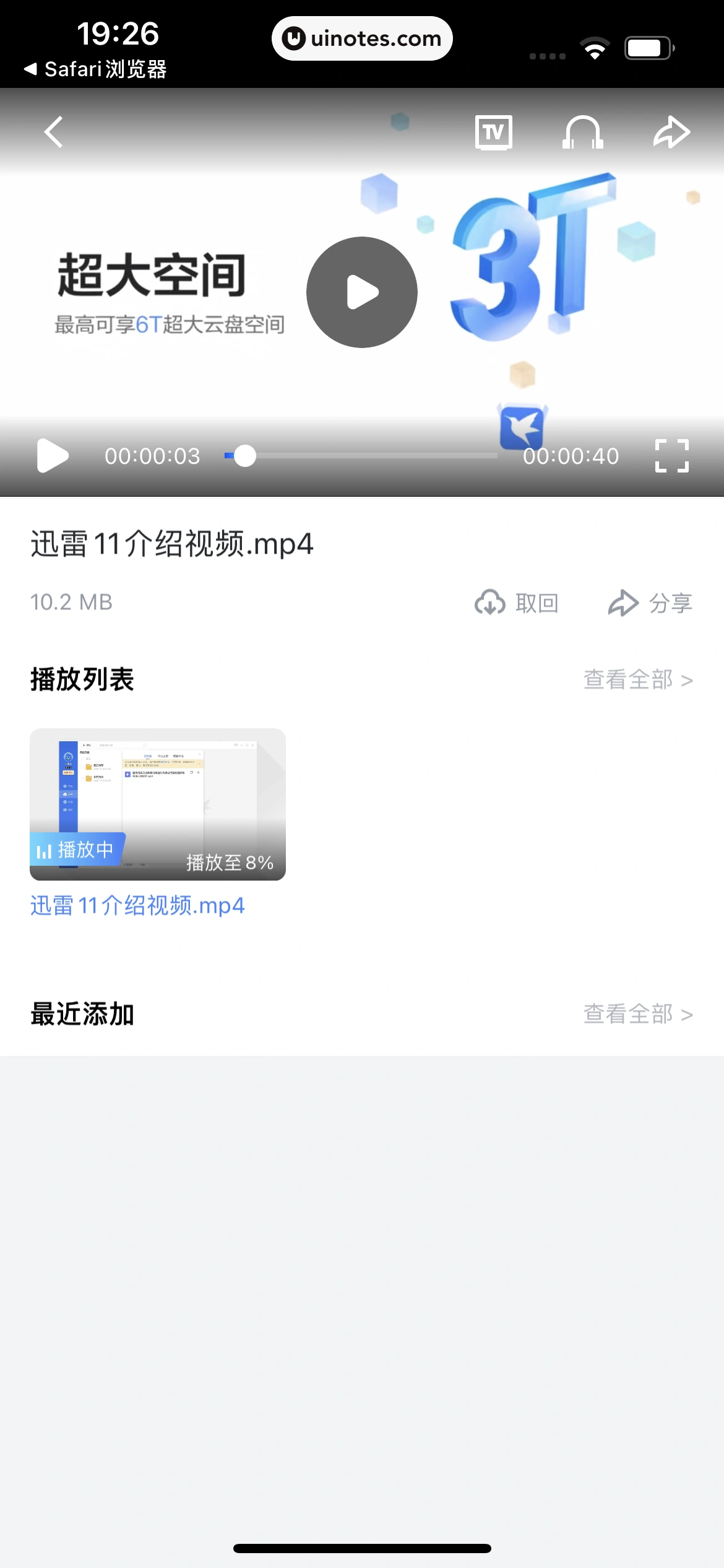 迅雷 App 截图 078 - UI Notes