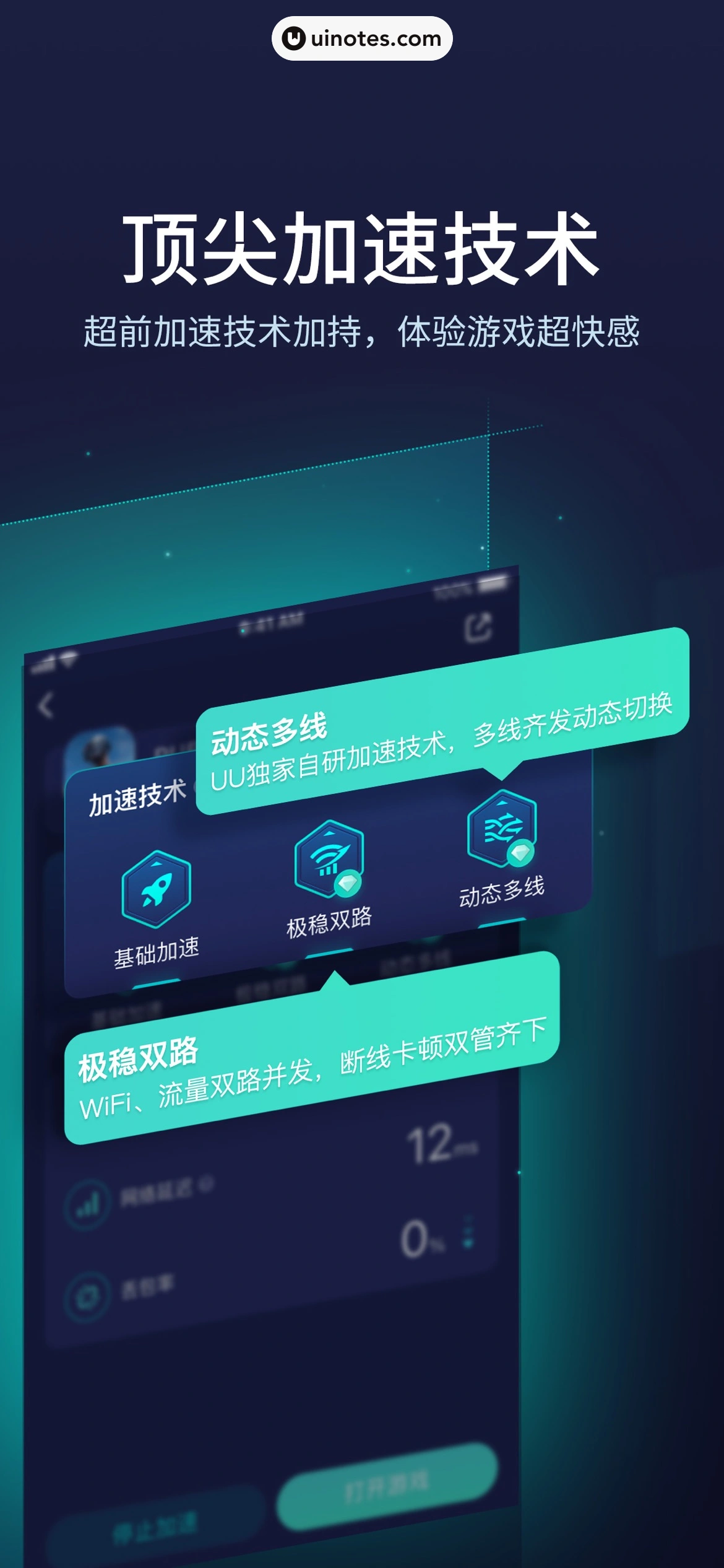 UU加速器 App 截图 003 - UI Notes