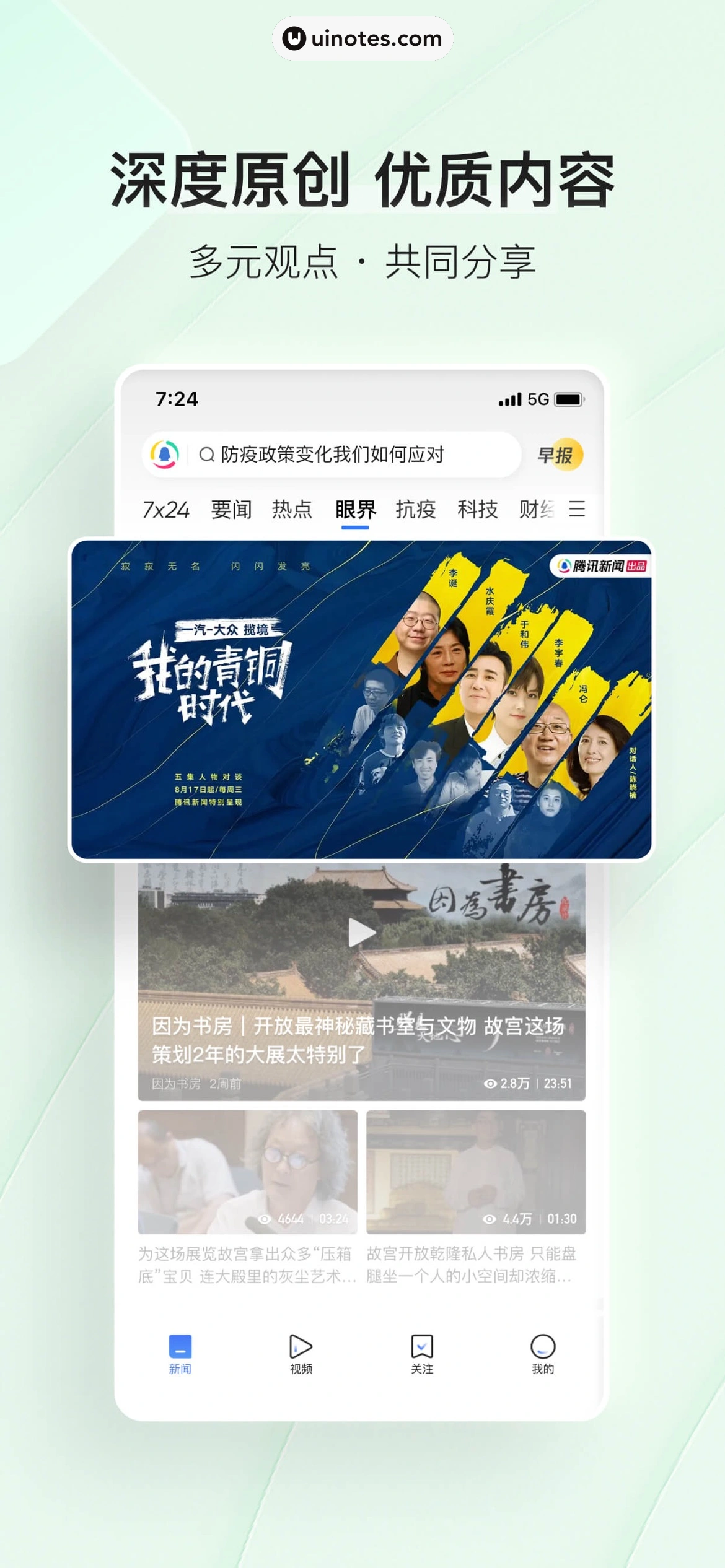 腾讯新闻 App 截图 004 - UI Notes