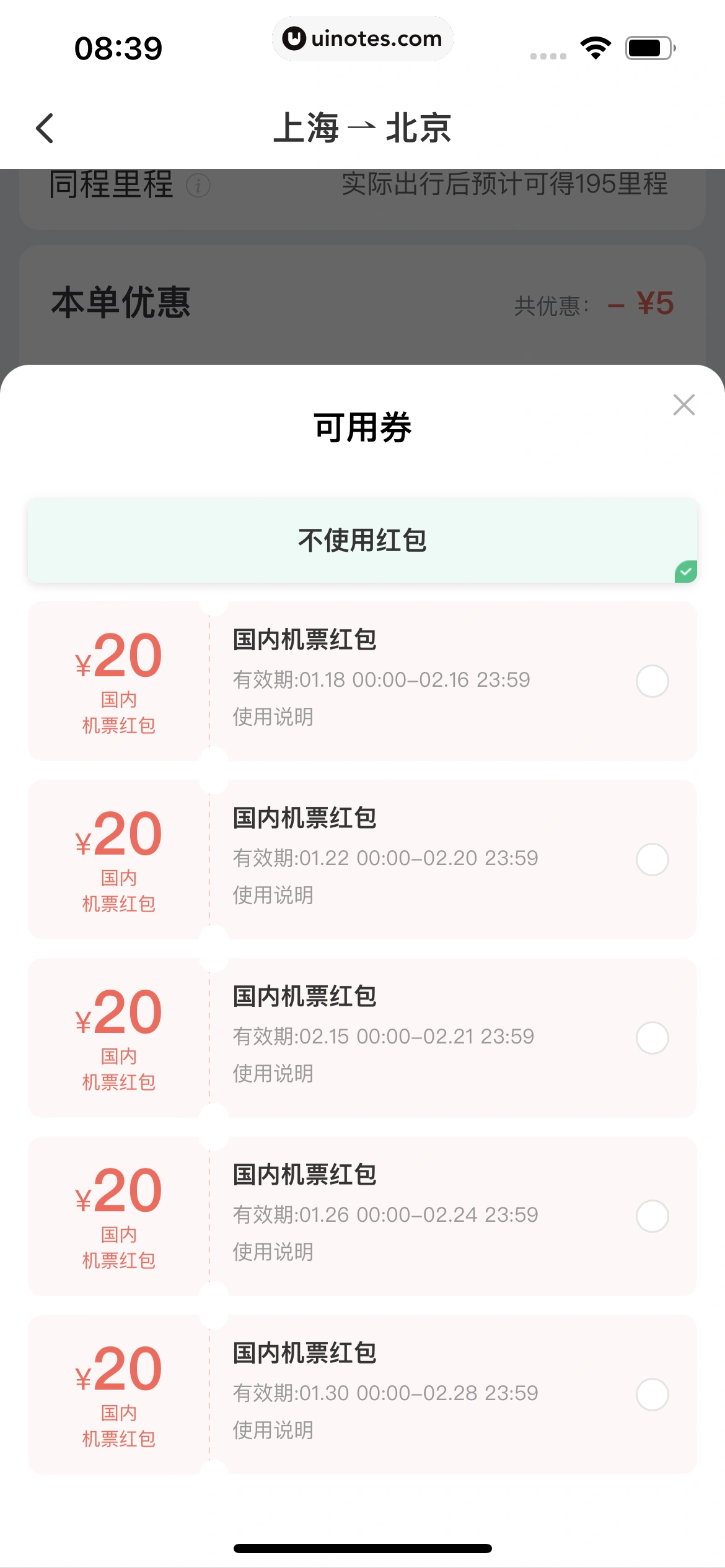 同程旅行 App 截图 180 - UI Notes