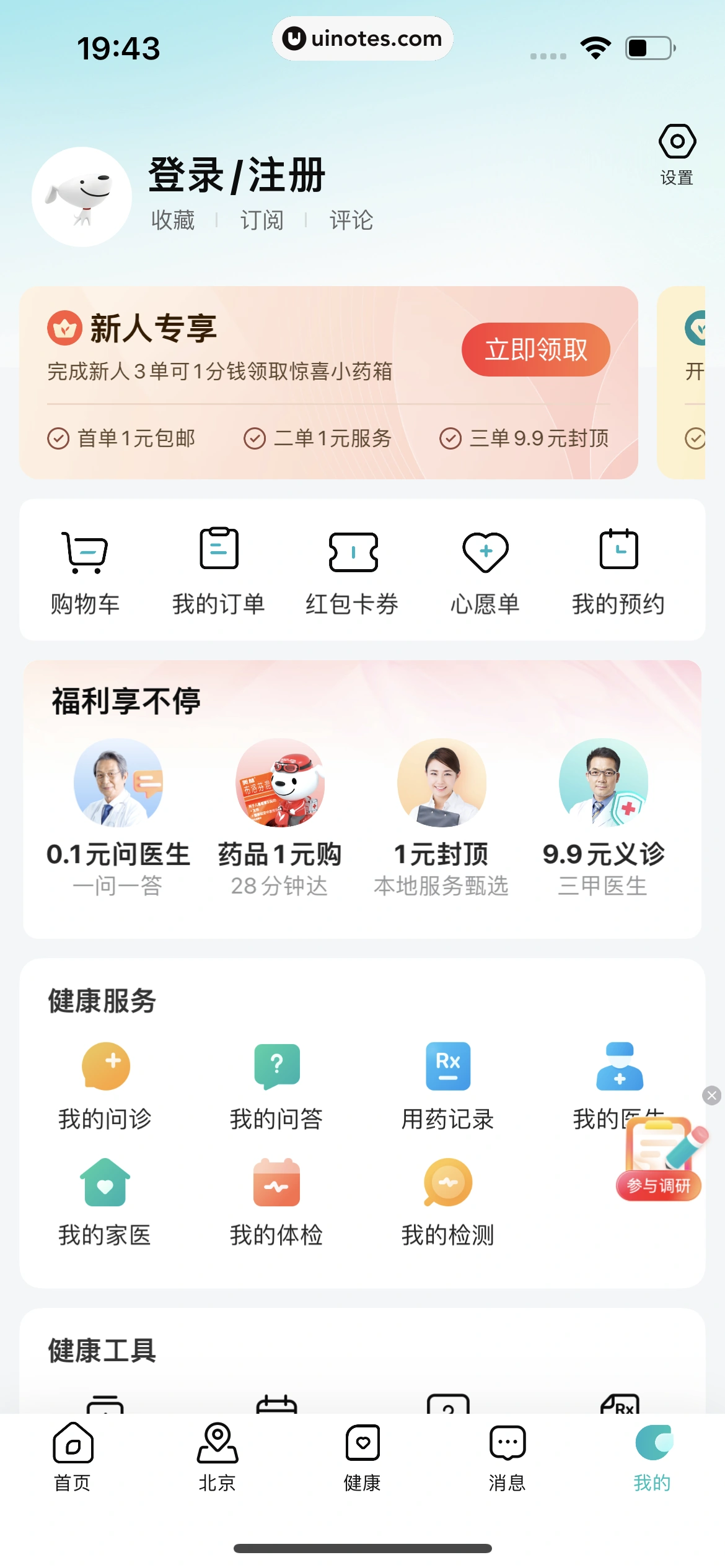 京东健康 App 截图 016 - UI Notes