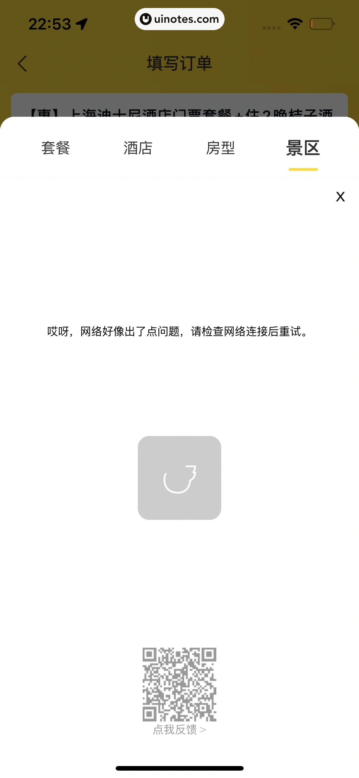 飞猪旅行 App 截图 618 - UI Notes