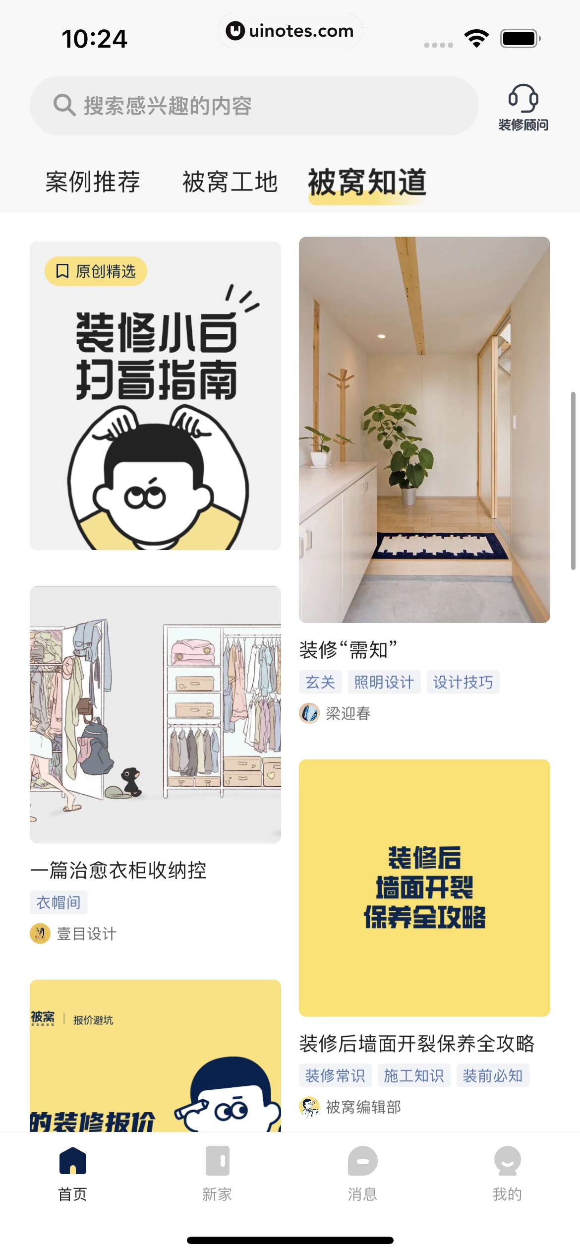 被窝家装 App 截图 014 - UI Notes
