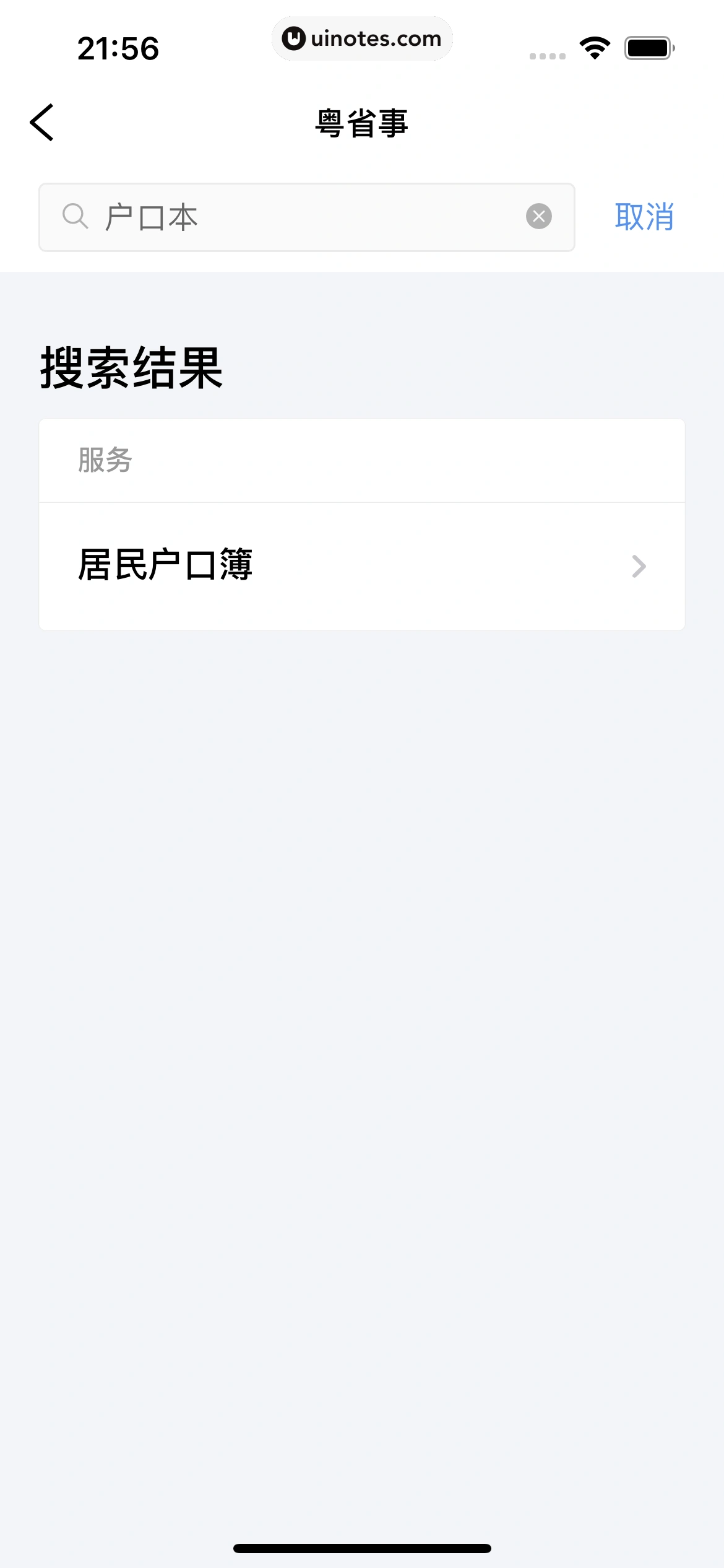 粤省事 App 截图 109 - UI Notes