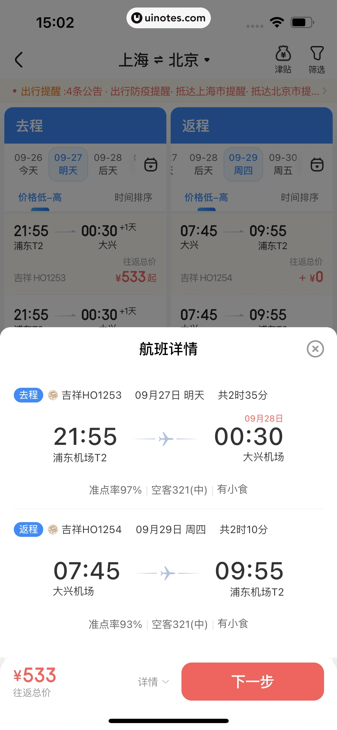 智行火车票 App 截图 134 - UI Notes