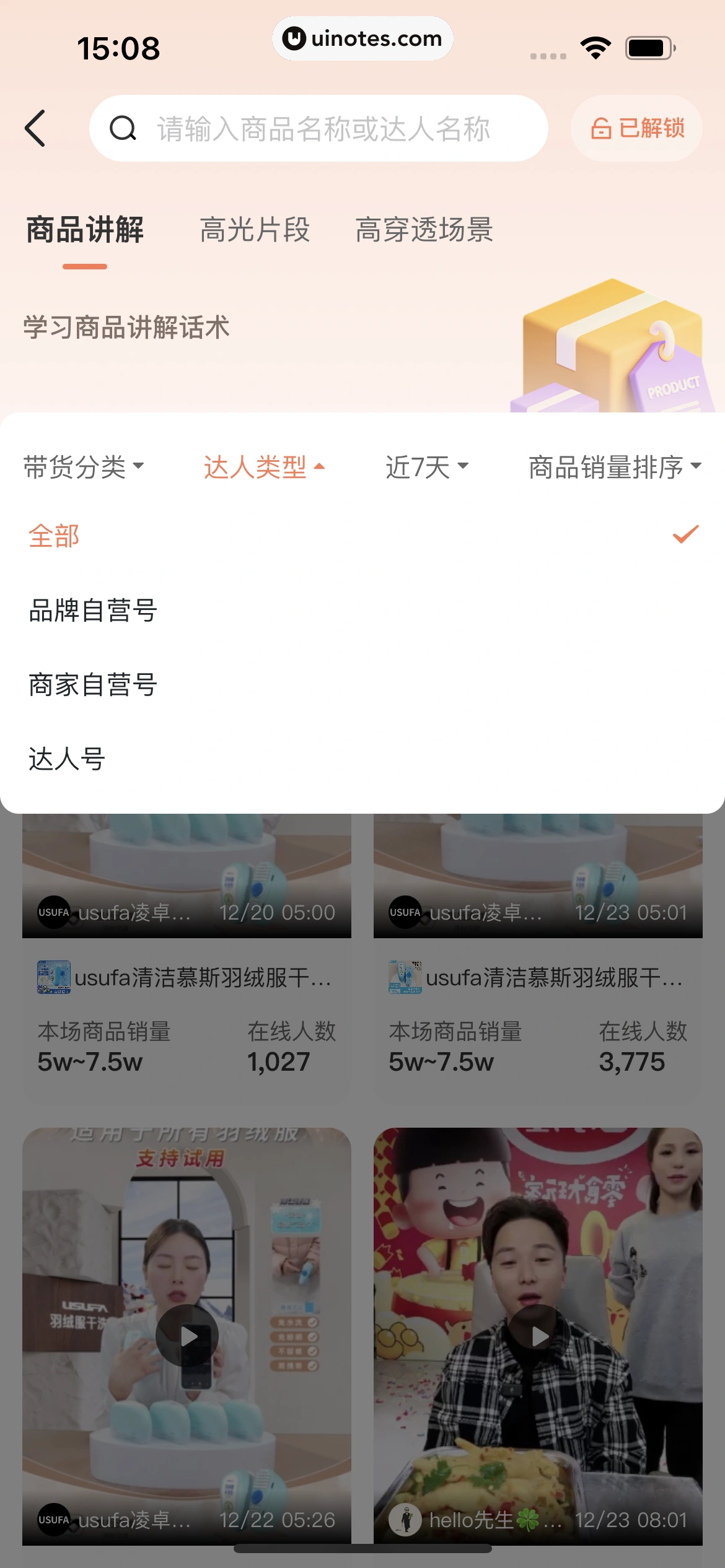 蝉妈妈 App 截图 402 - UI Notes