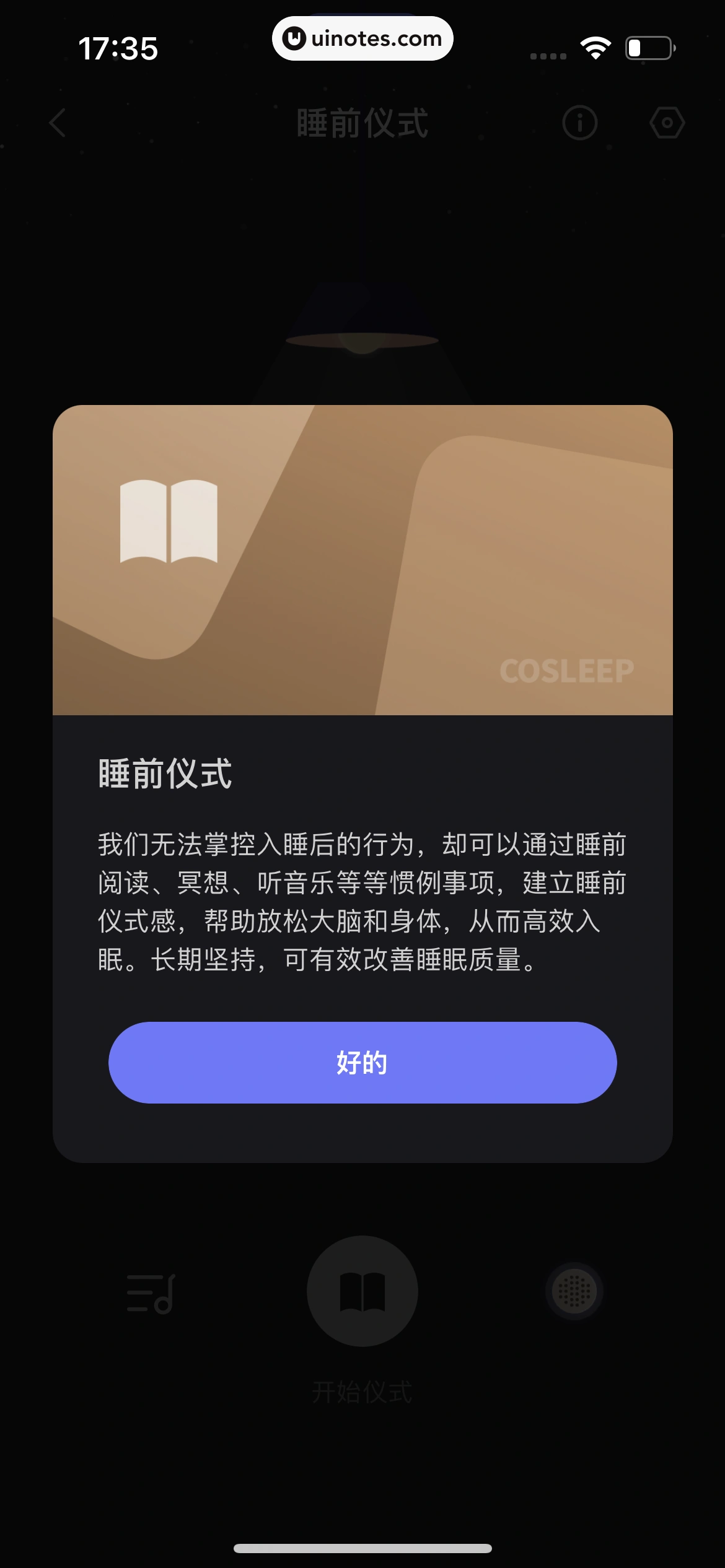 小睡眠 App 截图 099 - UI Notes