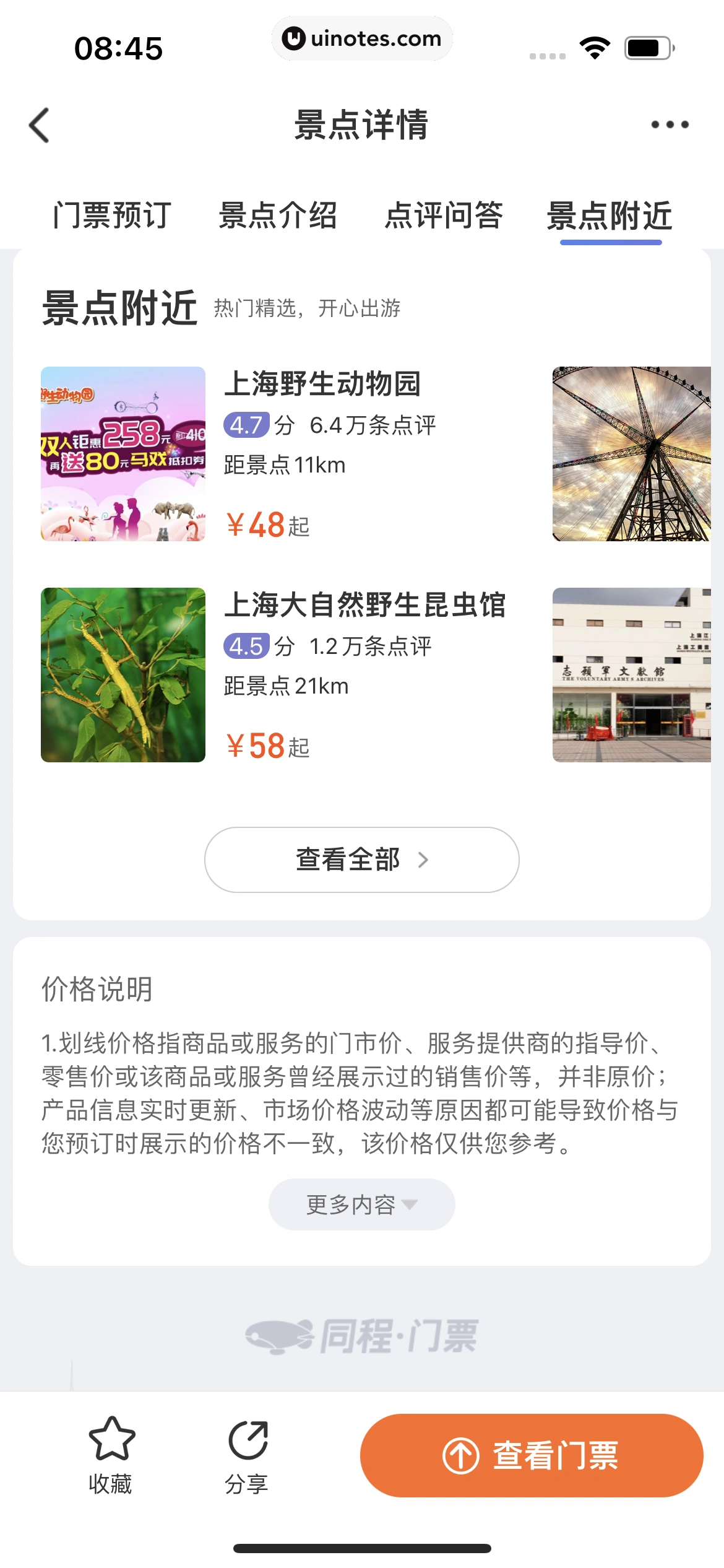 同程旅行 App 截图 233 - UI Notes