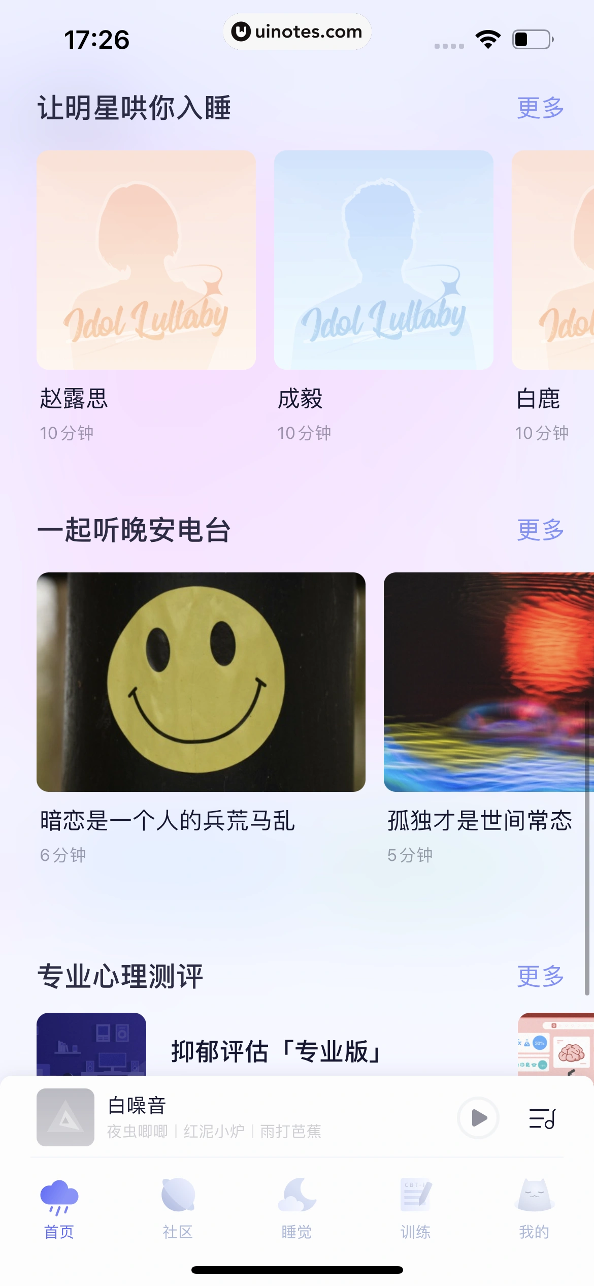 小睡眠 App 截图 028 - UI Notes