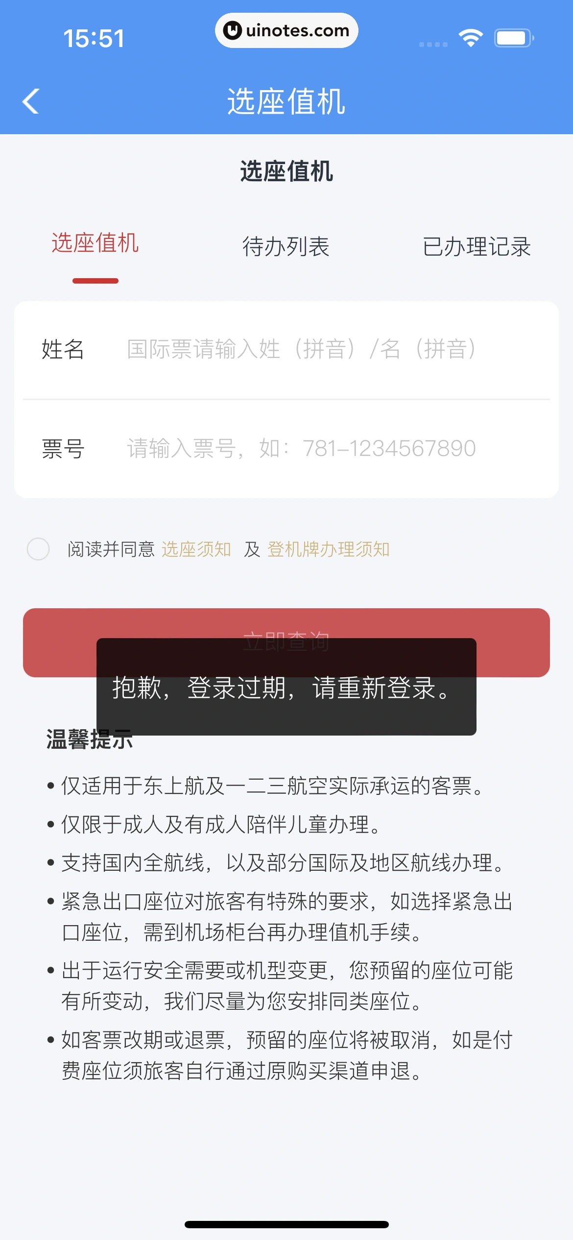 铁路12306 App 截图 105 - UI Notes