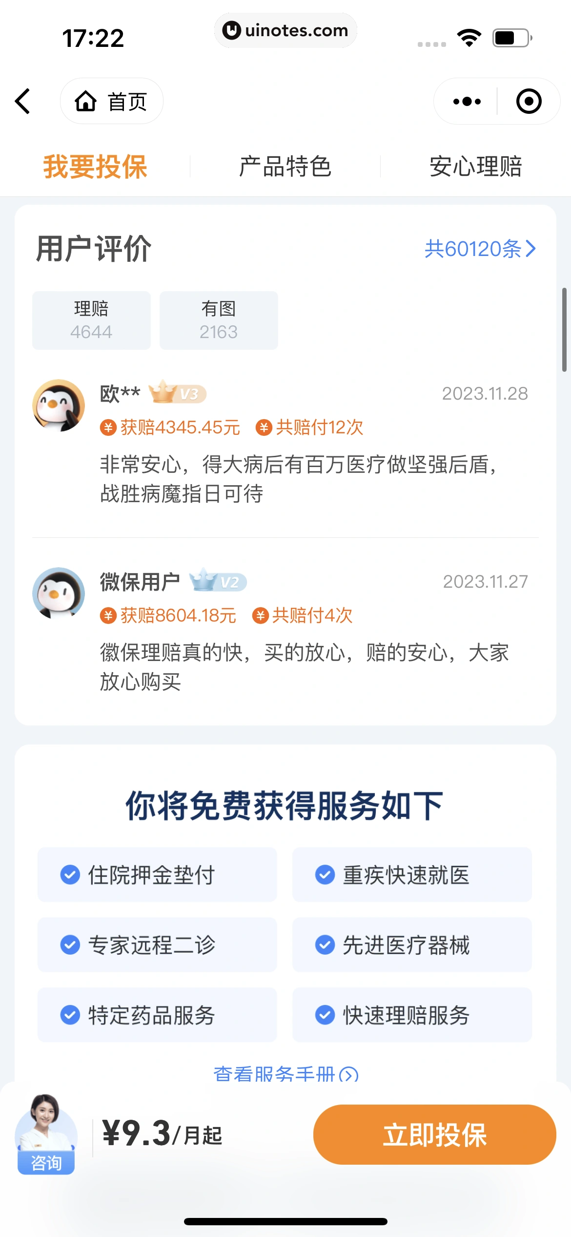 腾讯微保小程序 App 截图 046 - UI Notes