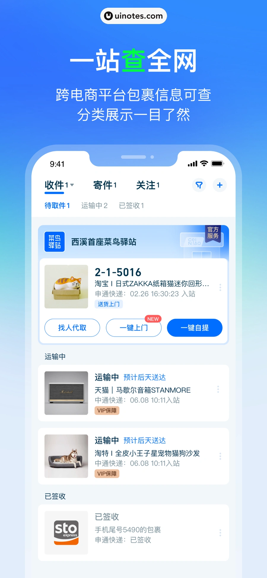 菜鸟 App 截图 002 - UI Notes