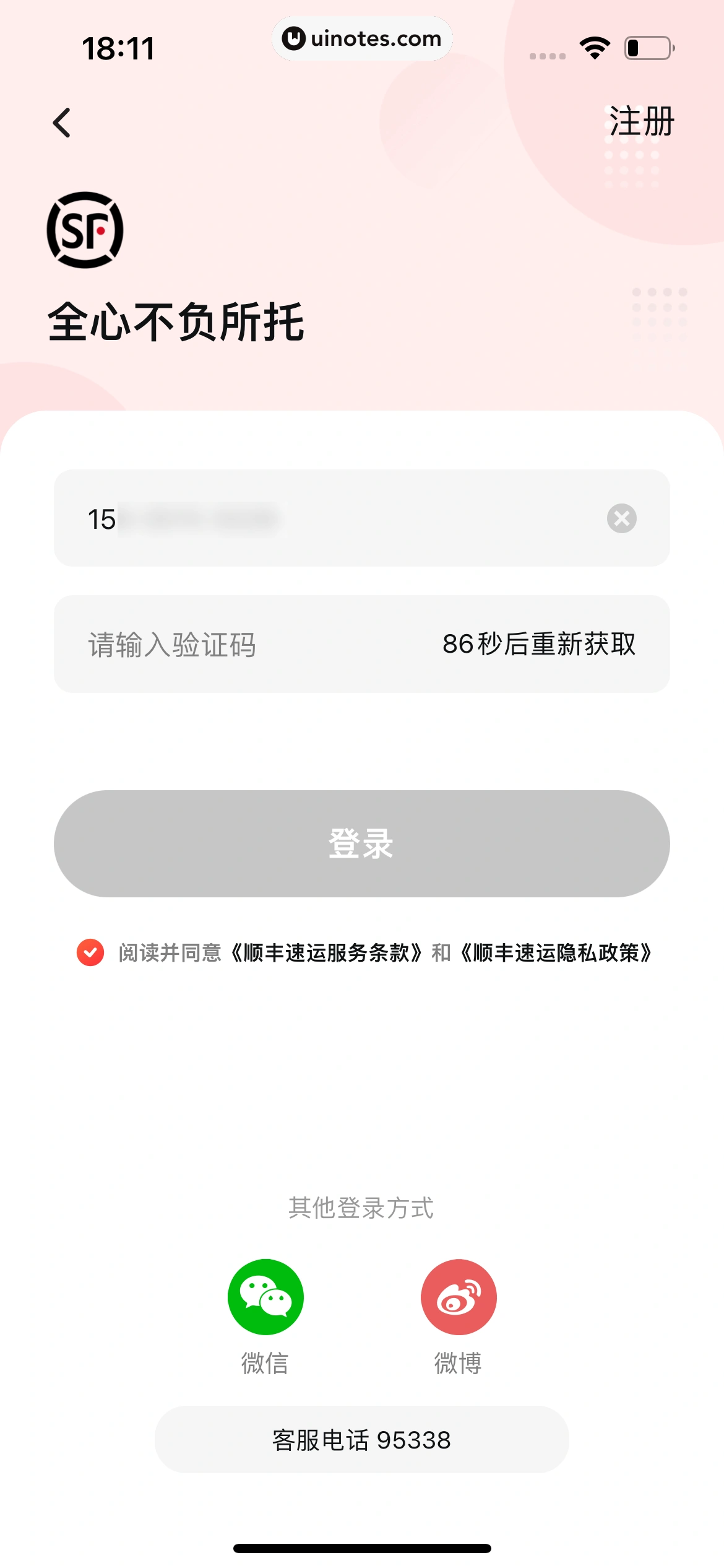 顺丰速运 App 截图 022 - UI Notes