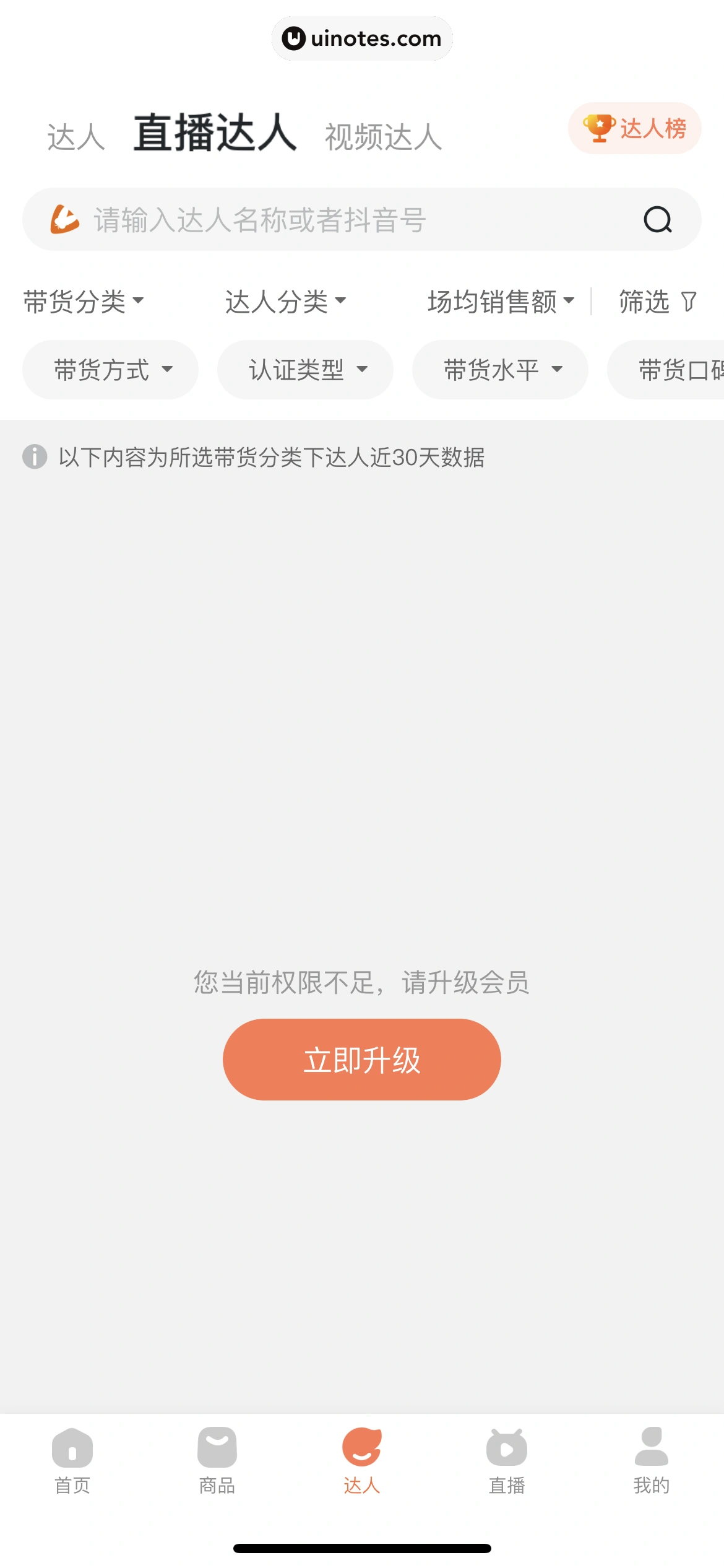 蝉妈妈 App 截图 460 - UI Notes