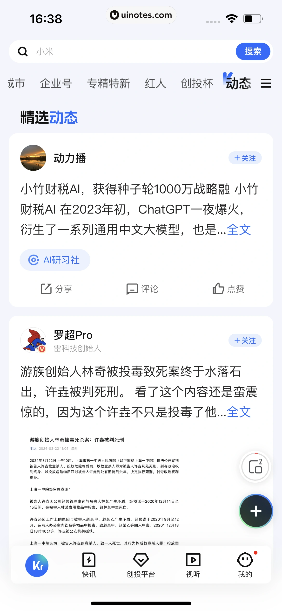 36氪 App 截图 169 - UI Notes