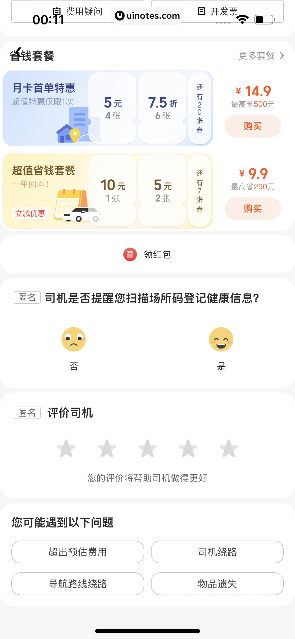 美团打车 App 截图 072 - UI Notes