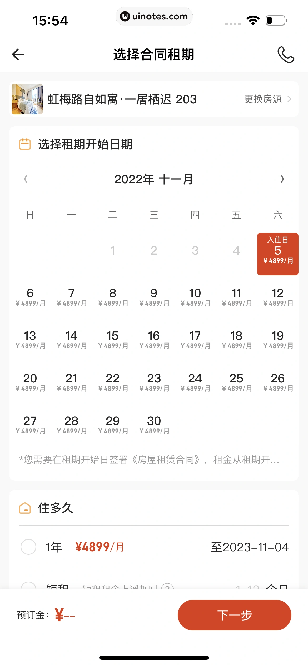自如 App 截图 110 - UI Notes