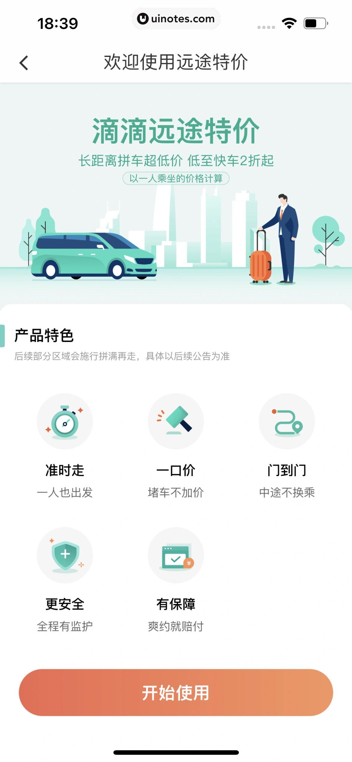 滴滴出行 App 截图 170 - UI Notes