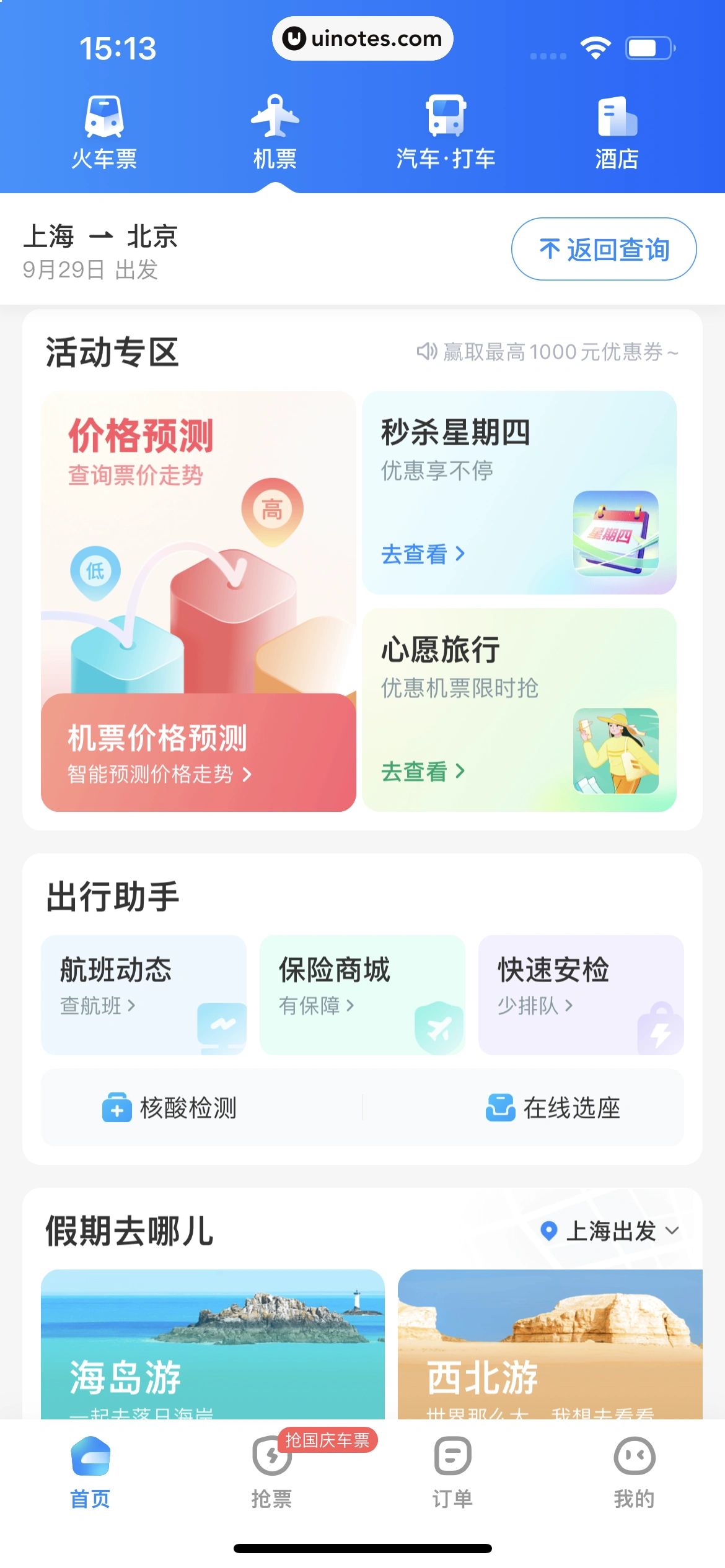 智行火车票 App 截图 204 - UI Notes