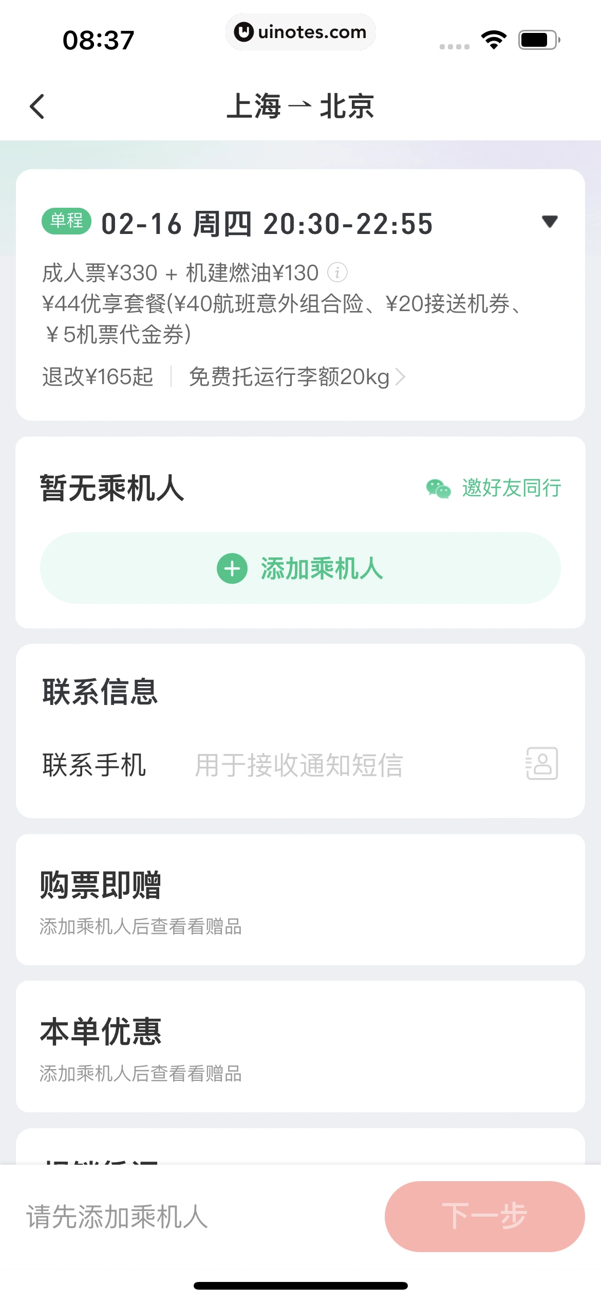 同程旅行 App 截图 169 - UI Notes