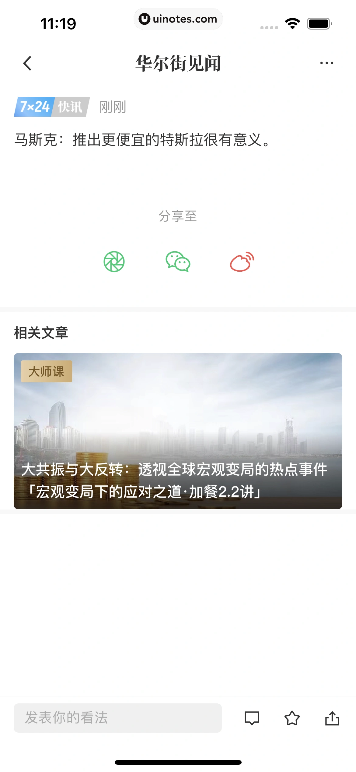 华尔街见闻 App 截图 074 - UI Notes