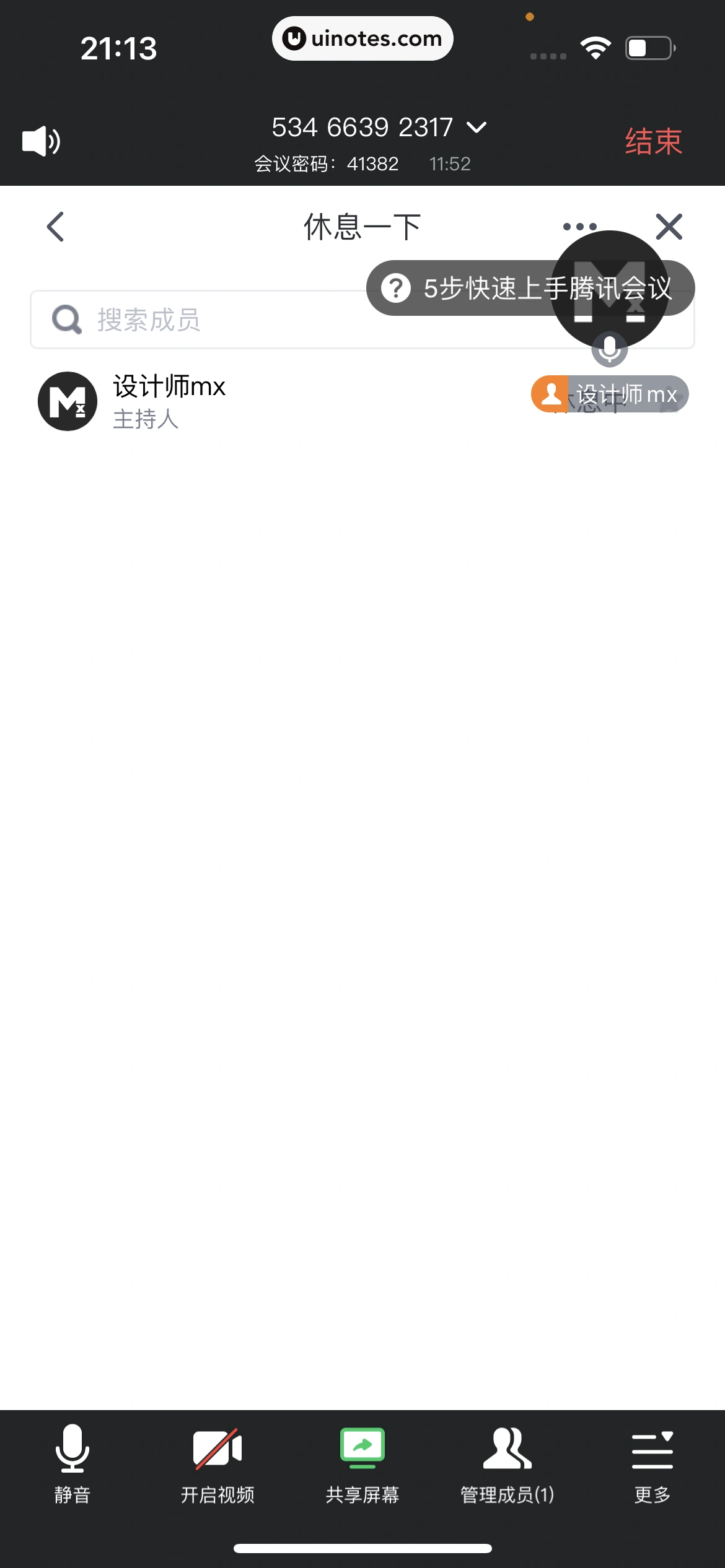 腾讯会议 App 截图 202 - UI Notes