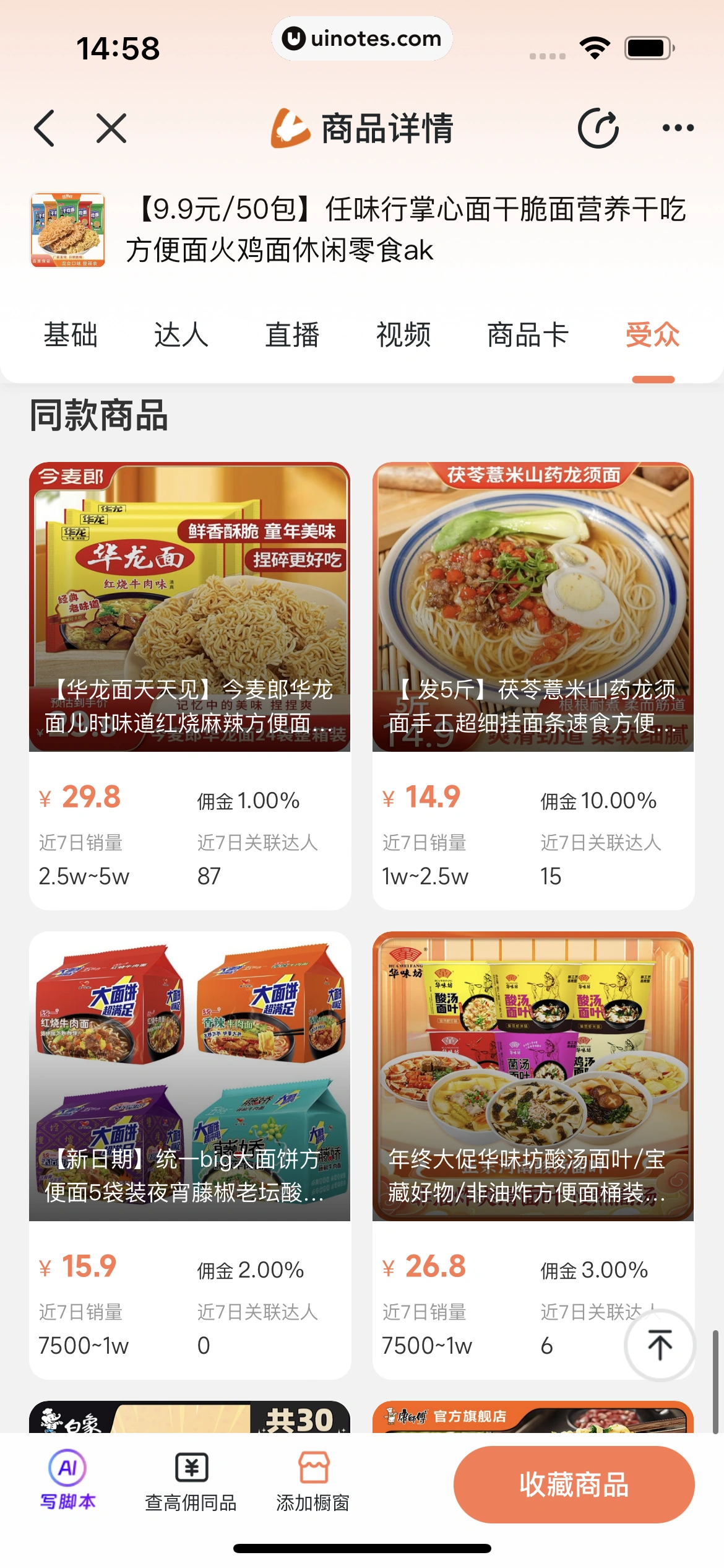 蝉妈妈 App 截图 306 - UI Notes