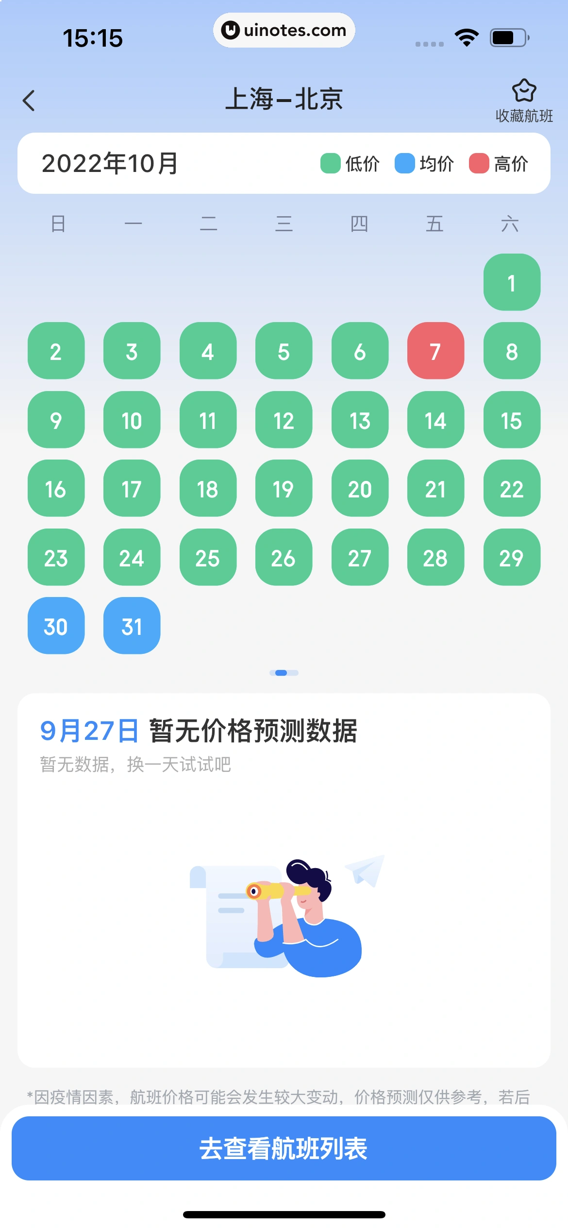 智行火车票 App 截图 221 - UI Notes
