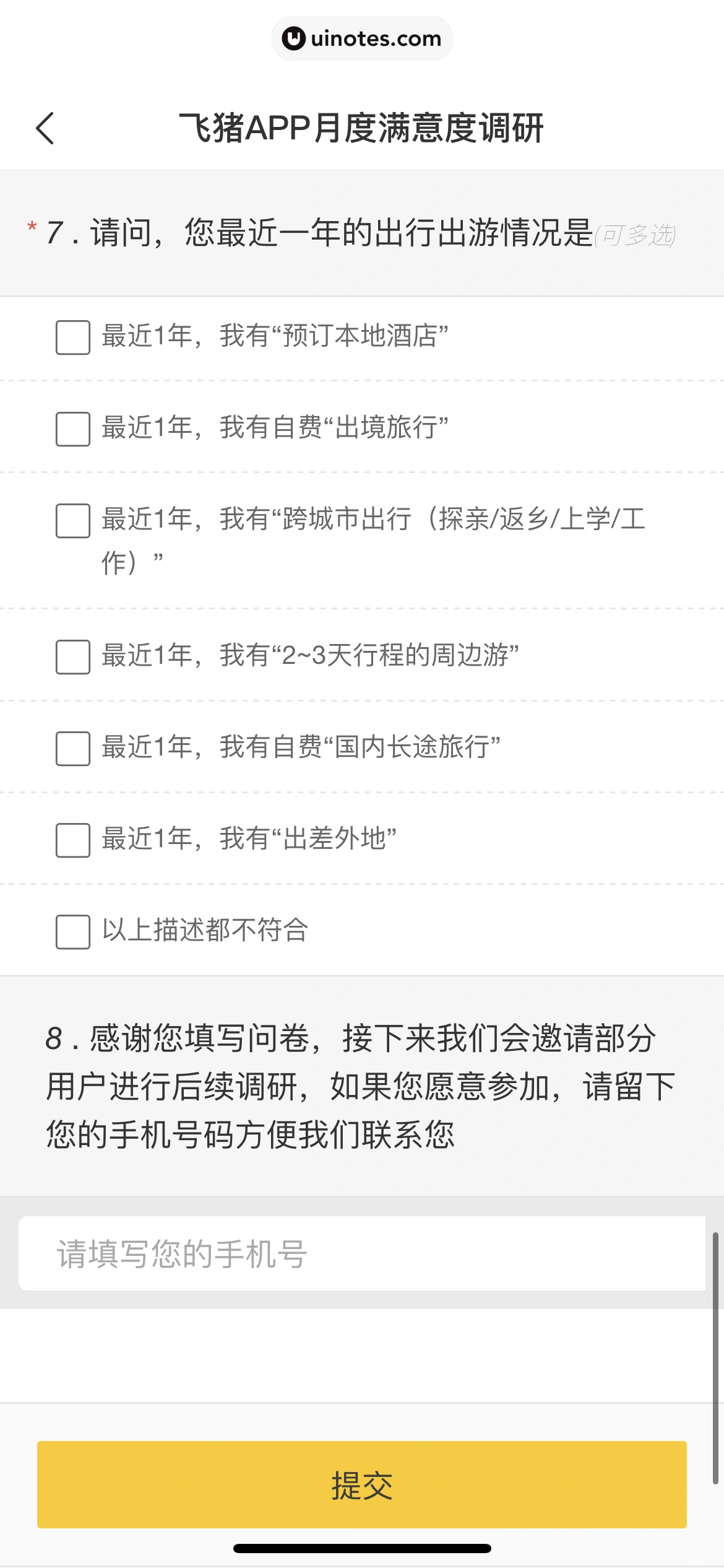飞猪旅行 App 截图 053 - UI Notes