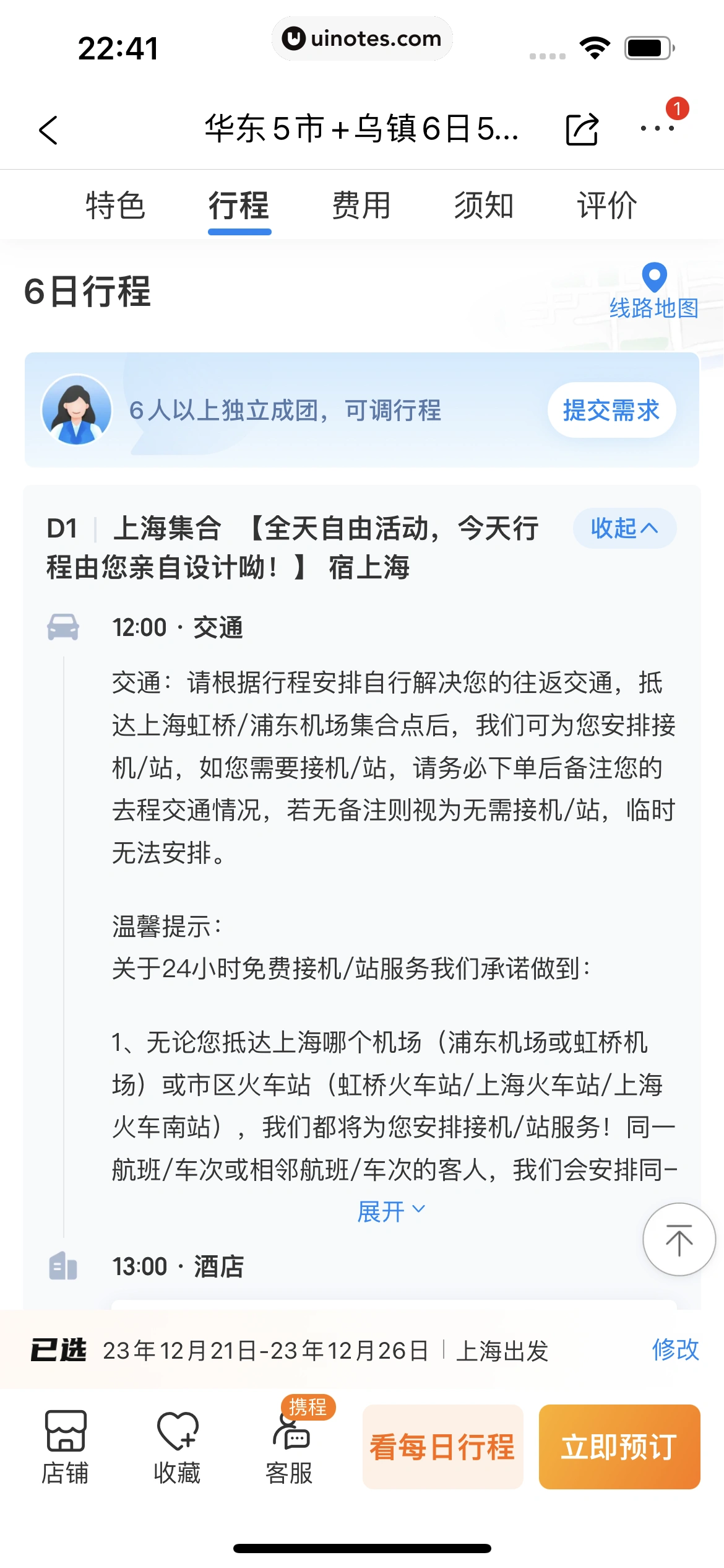 携程旅行 App 截图 1230 - UI Notes