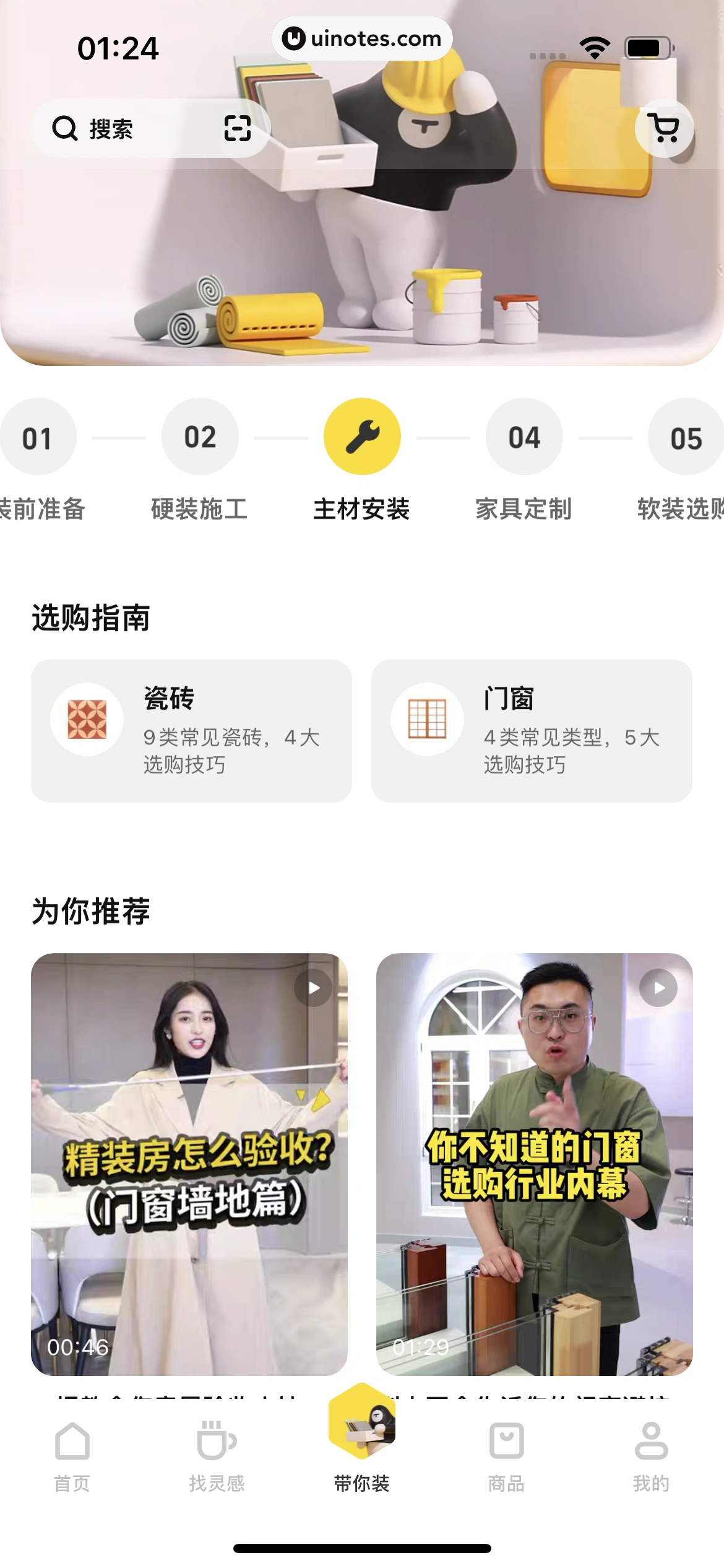 每平每屋 App 截图 155 - UI Notes