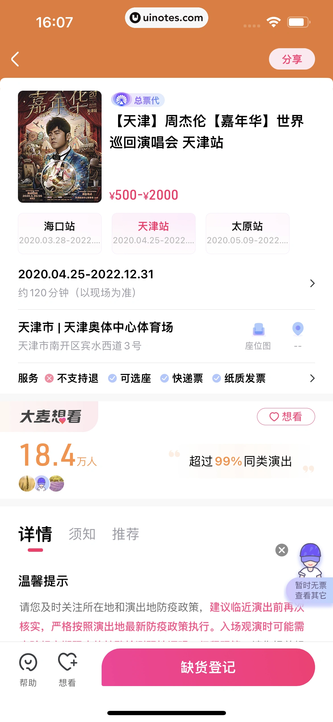 大麦 App 截图 082 - UI Notes