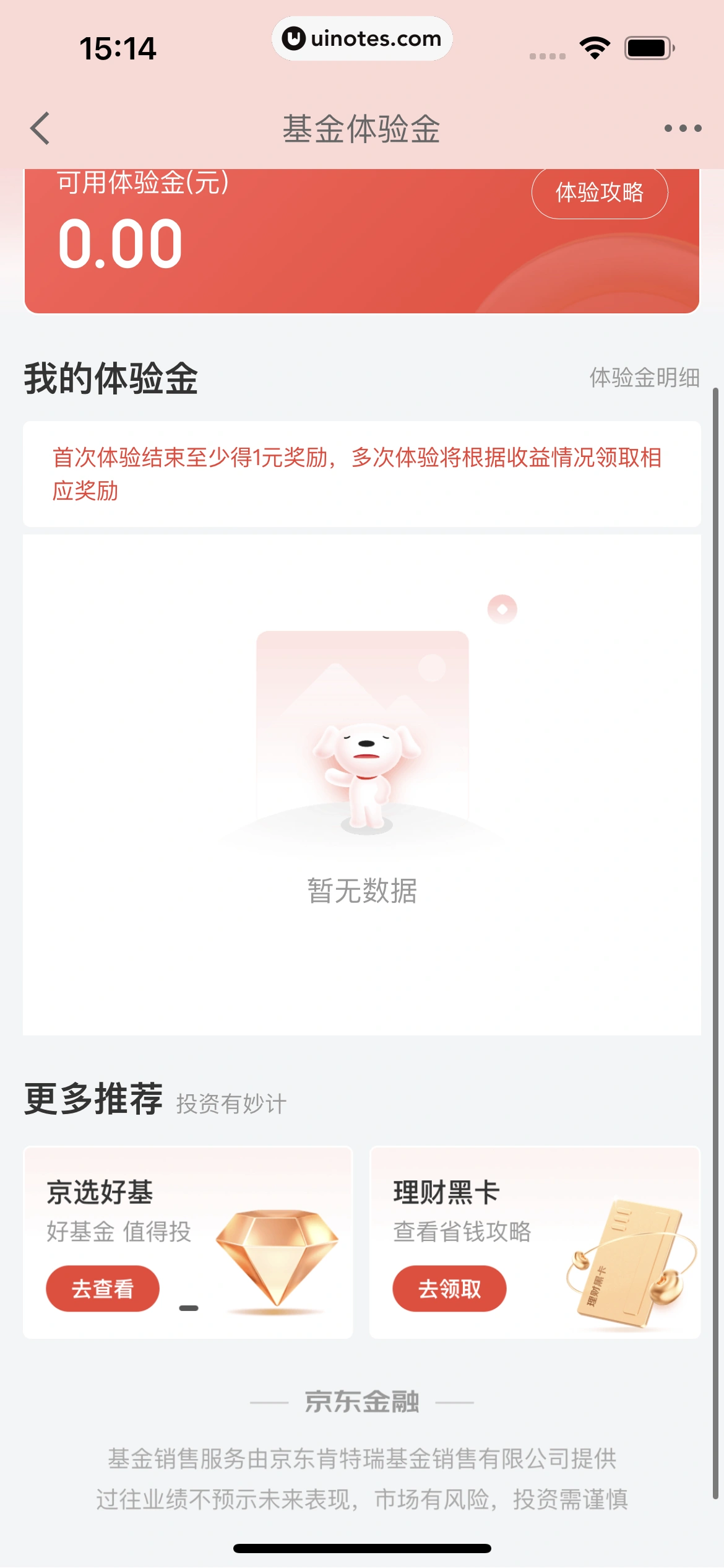 京东金融 App 截图 232 - UI Notes