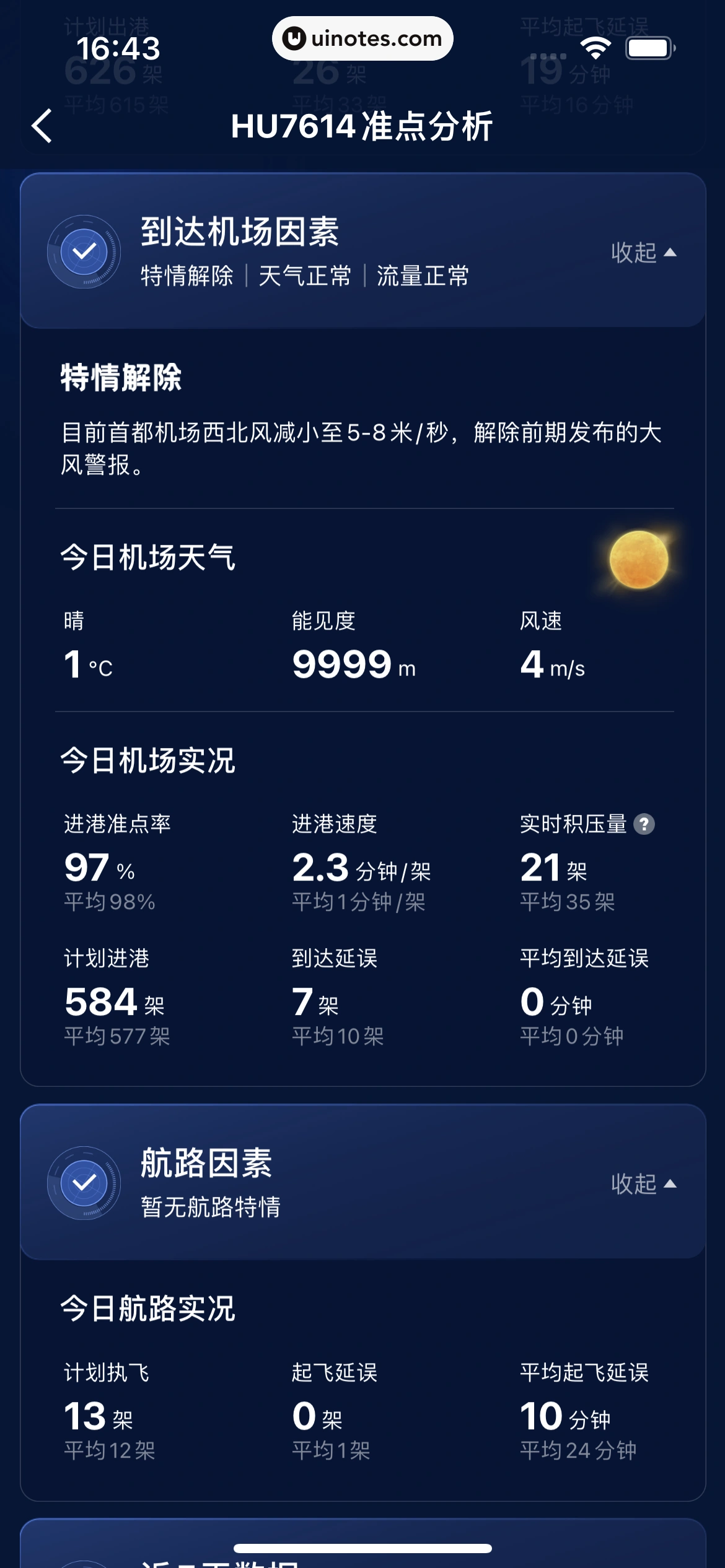 航旅纵横 App 截图 097 - UI Notes