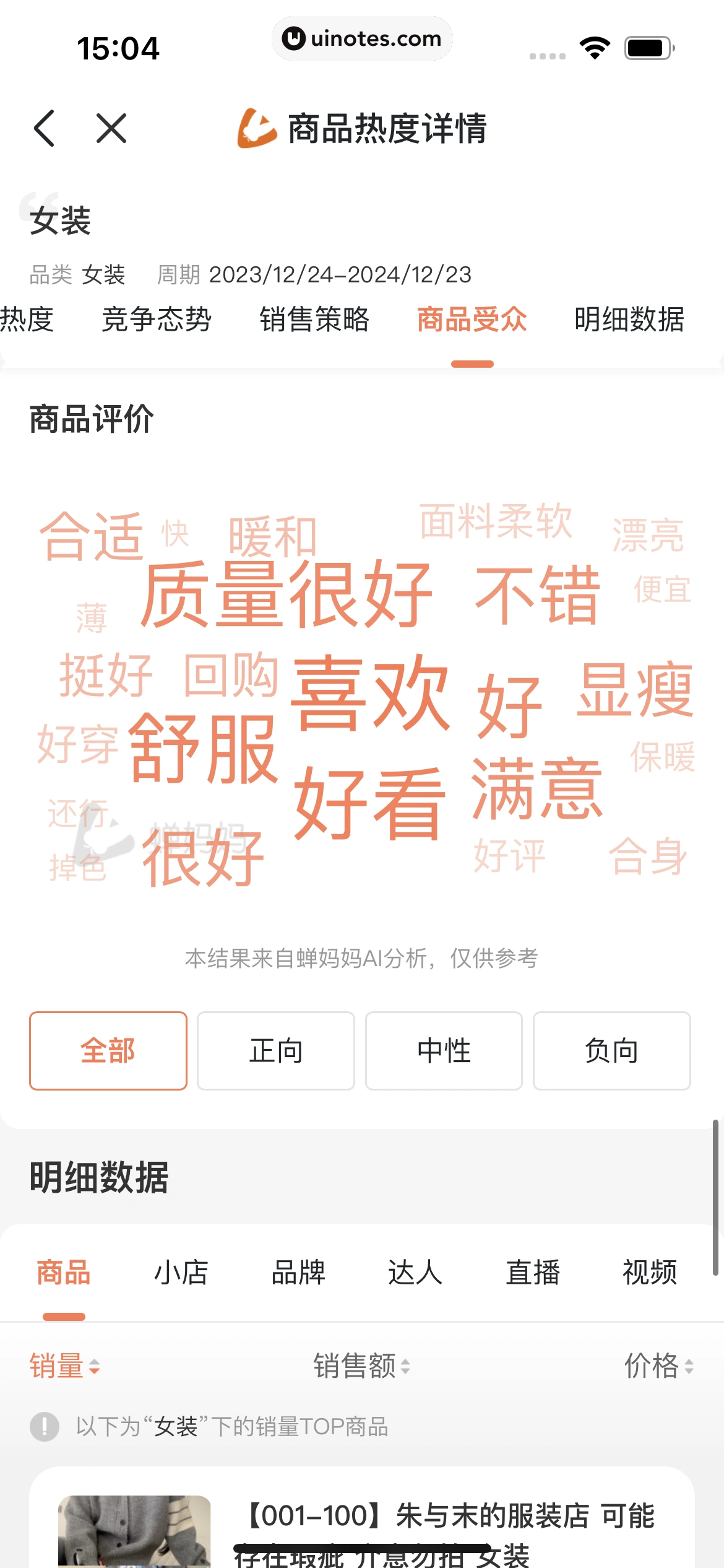 蝉妈妈 App 截图 379 - UI Notes