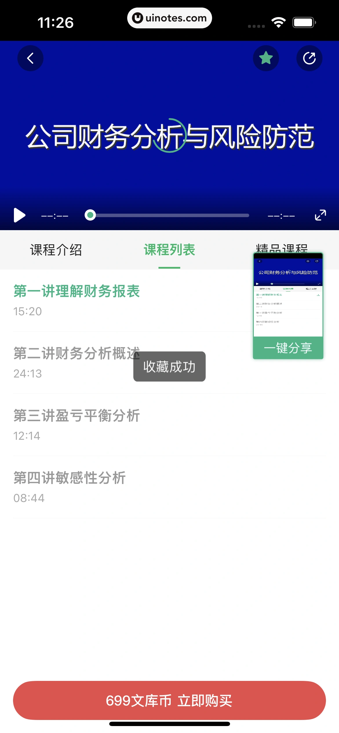 百度文库 App 截图 130 - UI Notes