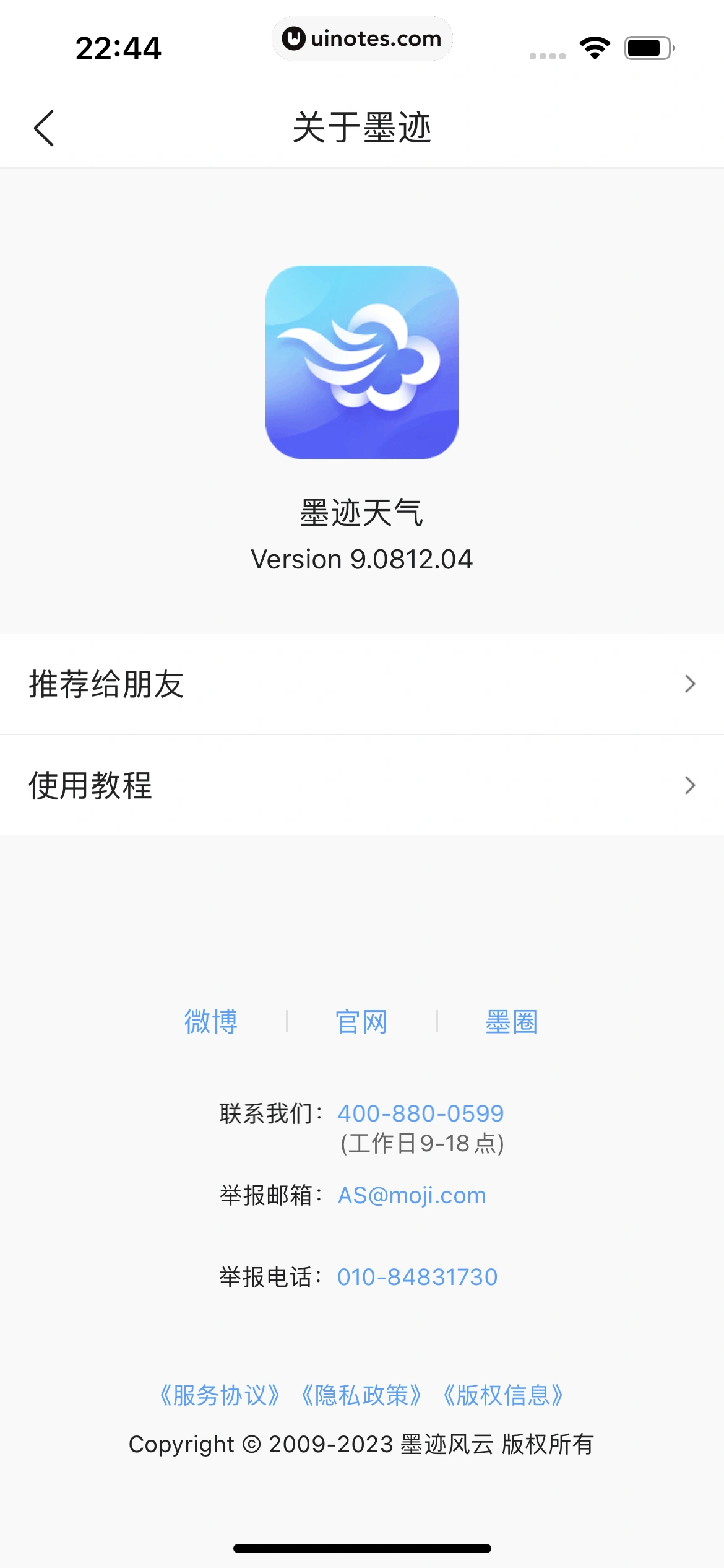 墨迹天气 App 截图 368 - UI Notes
