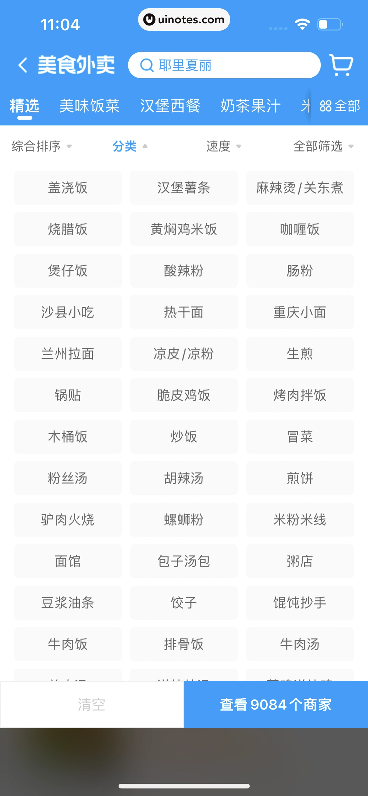 饿了么 App 截图 054 - UI Notes