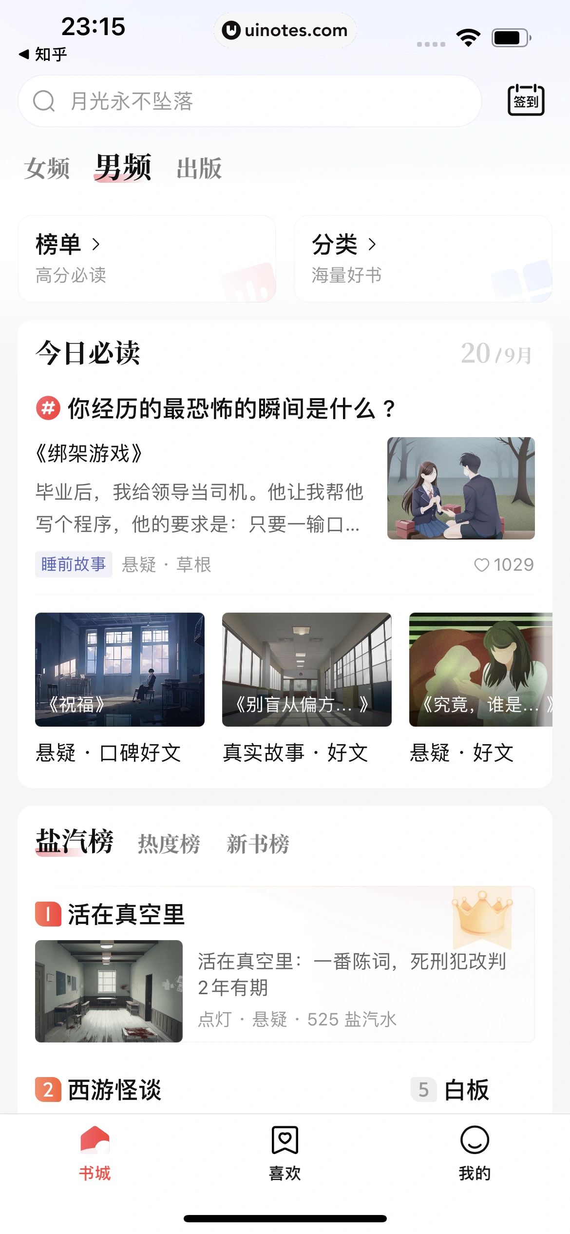 盐言故事 App 截图 052 - UI Notes