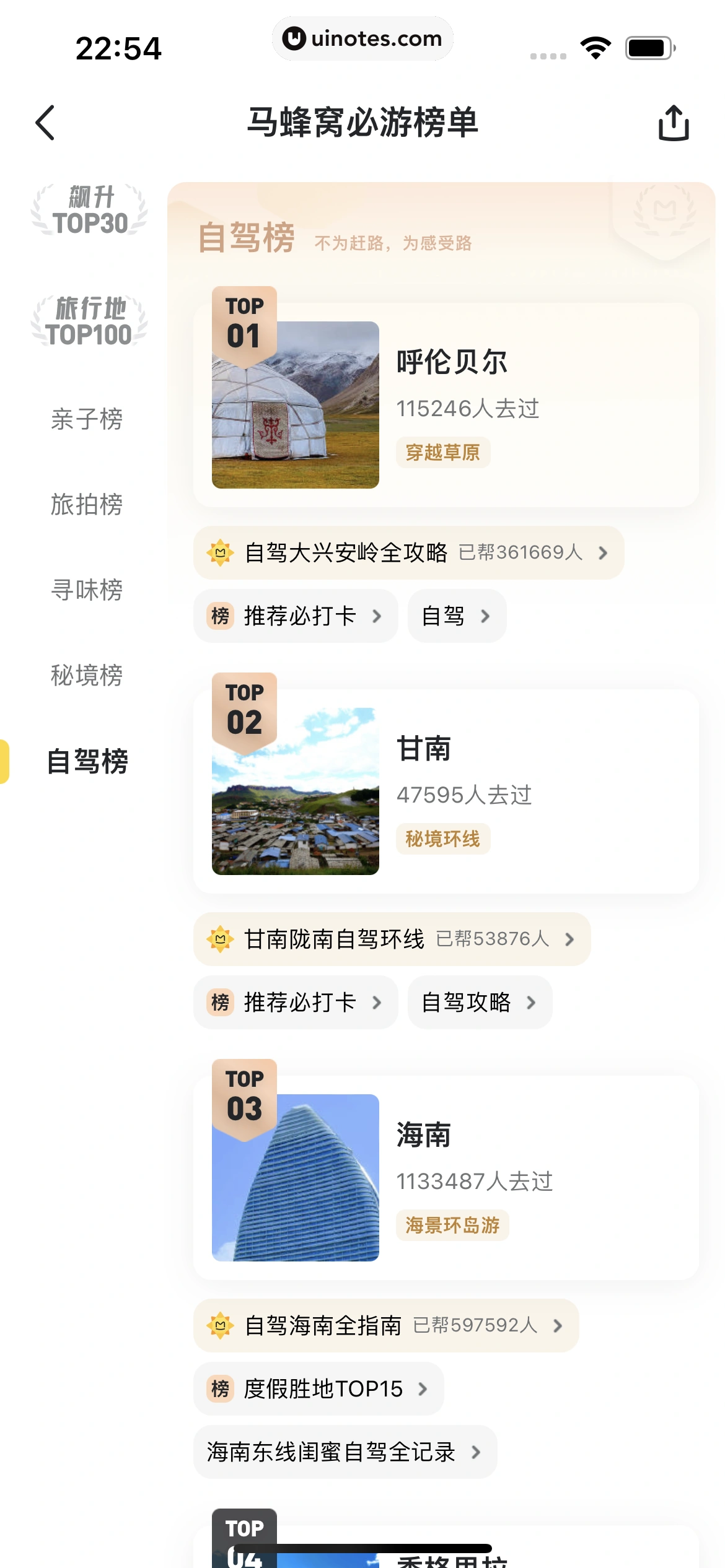 马蜂窝 App 截图 097 - UI Notes