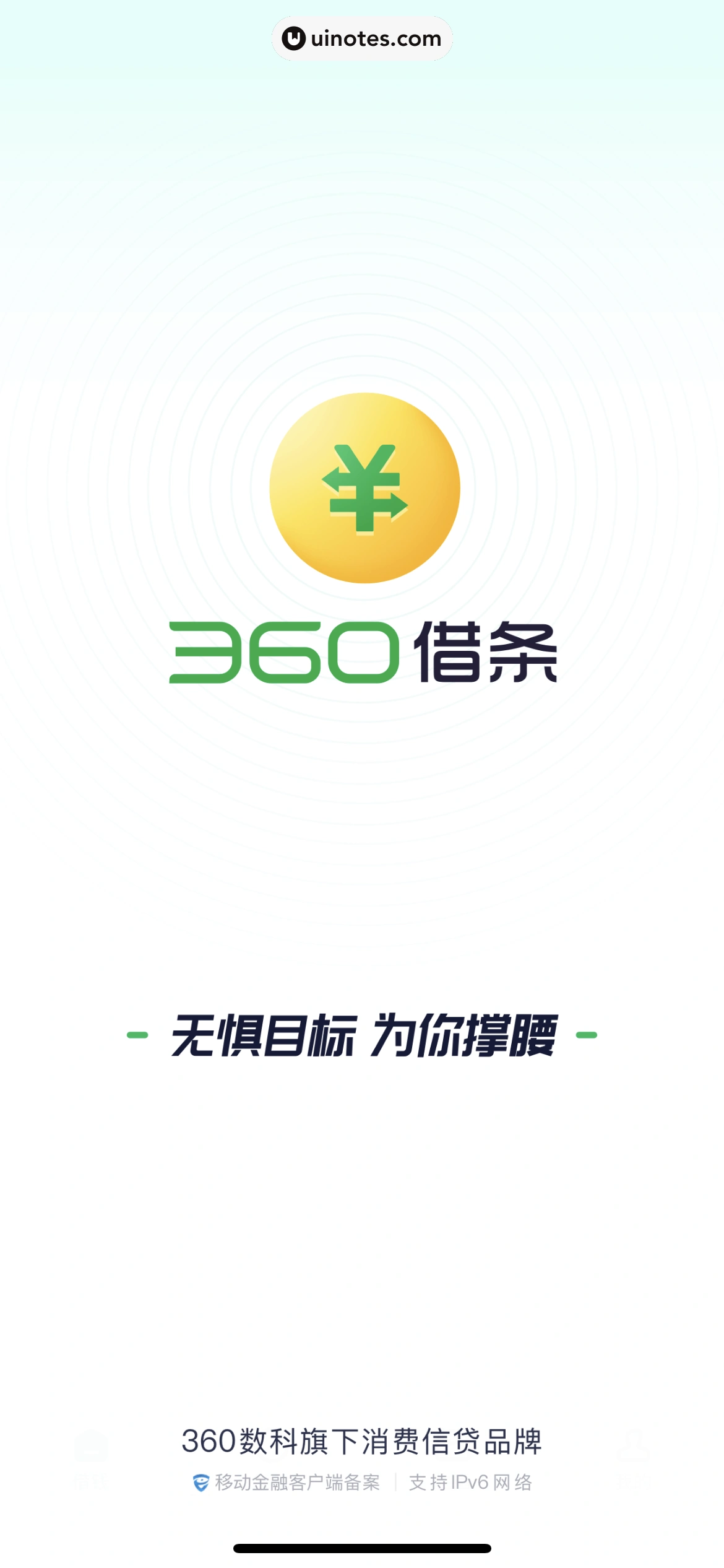 360借条 App 截图 007 - UI Notes